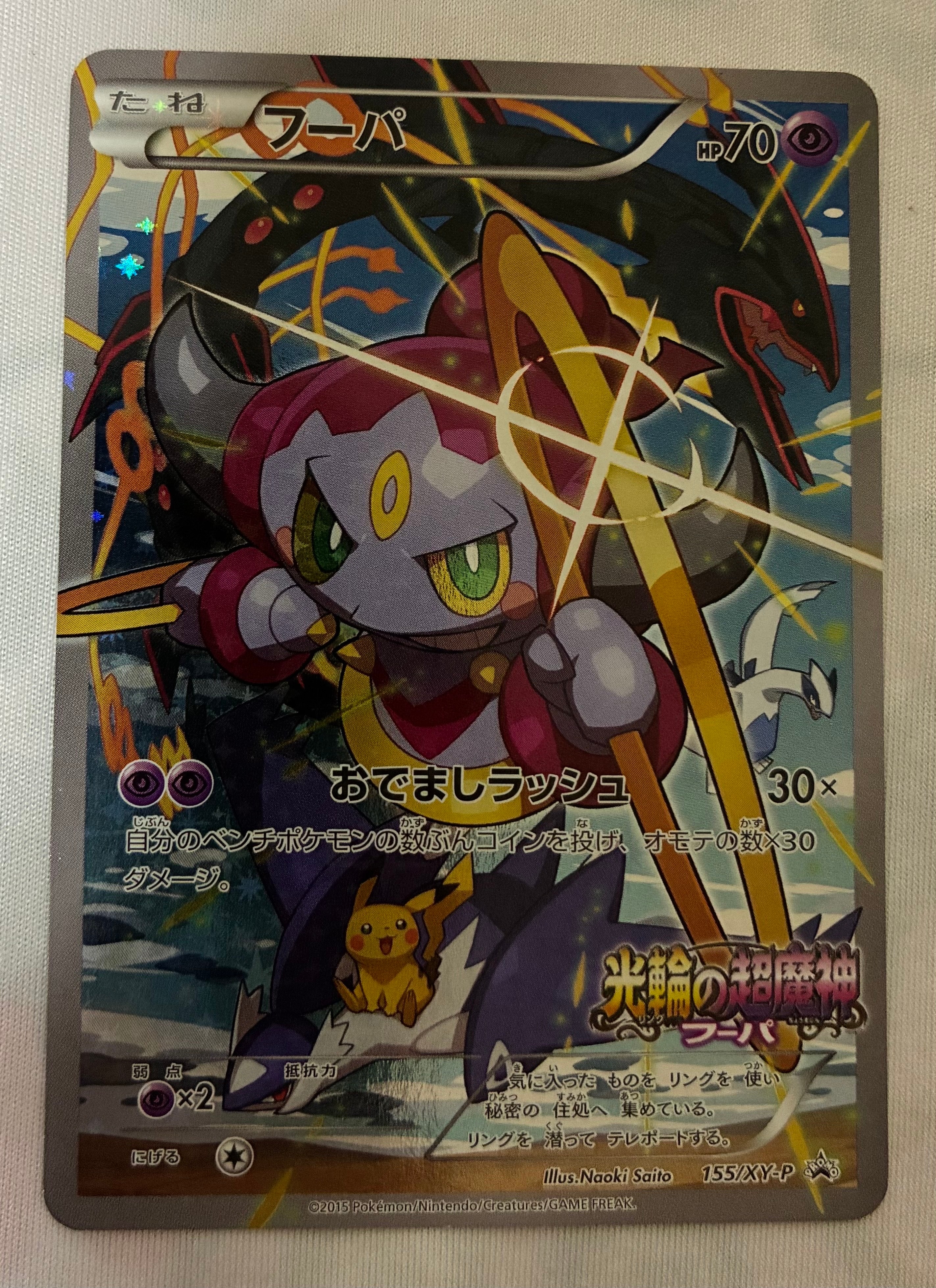 フーパ P (開封済) [XY-P 155](プロモーションカード「フーパのおで