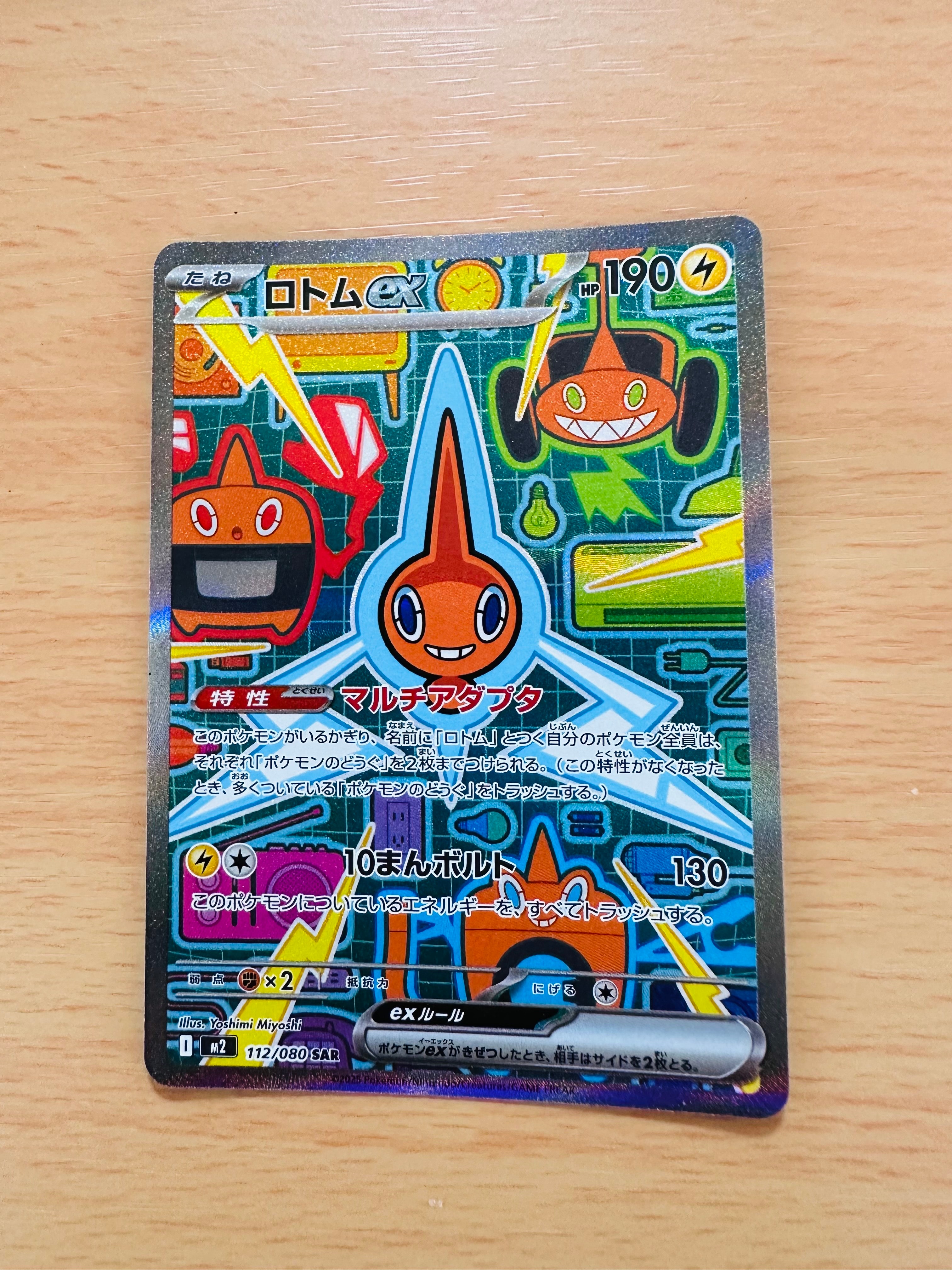 ロトムex SAR [M2 112/080](拡張パック「インフェルノX」)