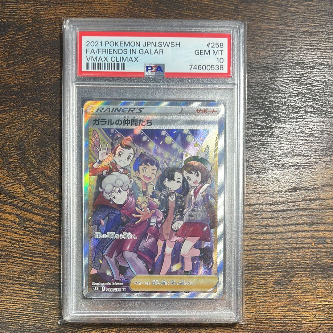 ガラルの仲間たち SR[S8b 258/184](ハイクラスパック「VMAXクライマックス」)