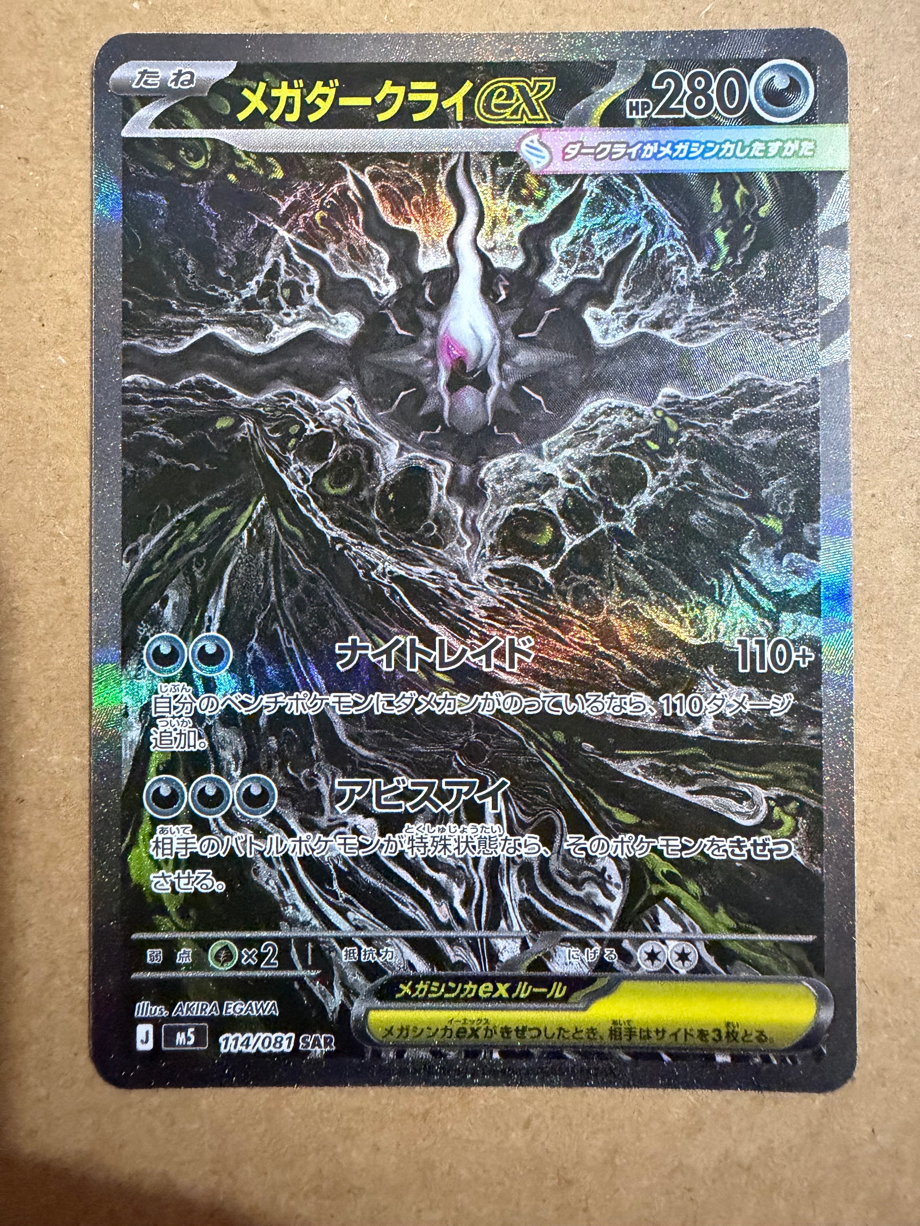 メガダークライex SAR [M5 114/081](拡張パック「アビスアイ」)