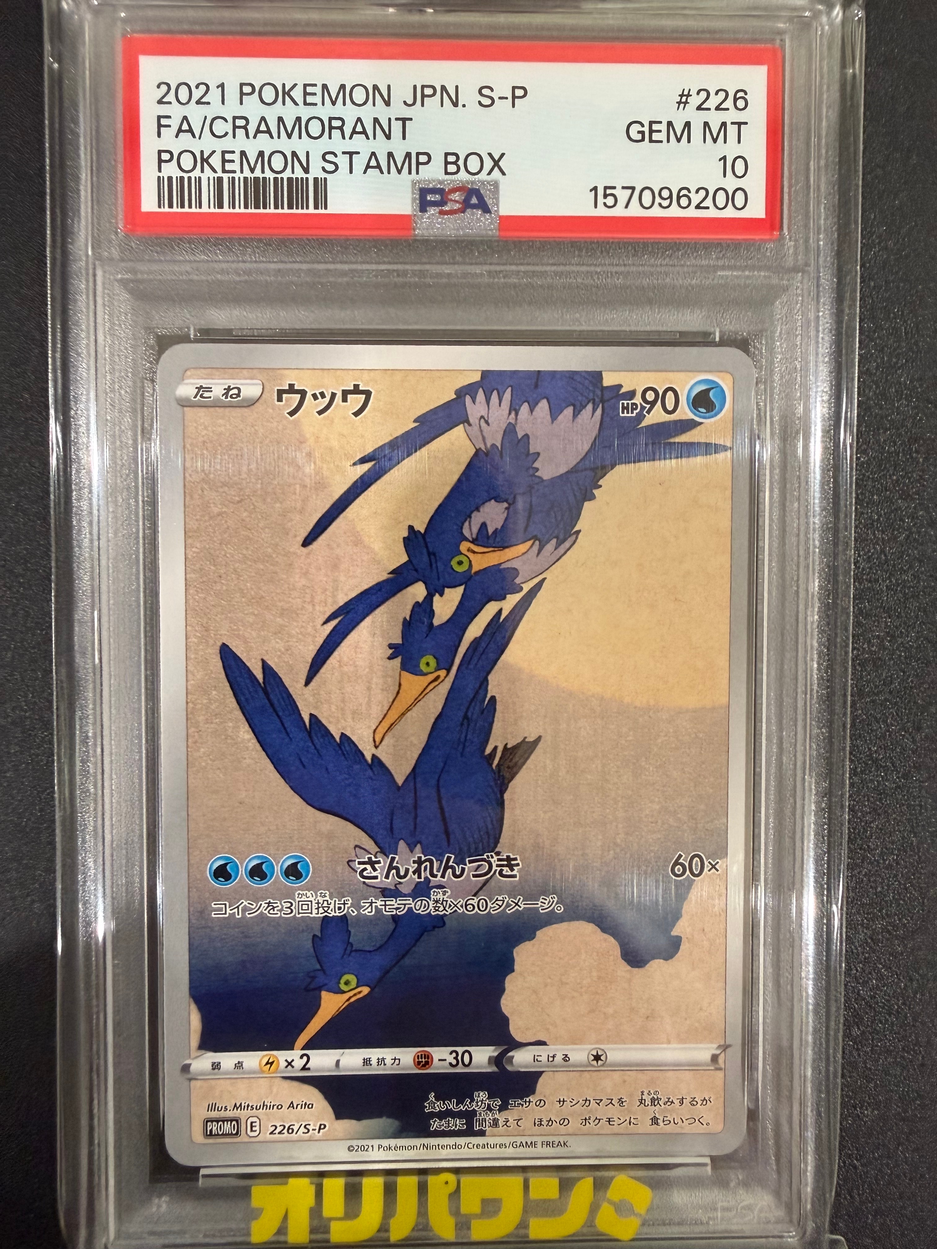 ウッウ: プロモ[S-P 226](ポケモン切手BOXプロモーションカード 見返り