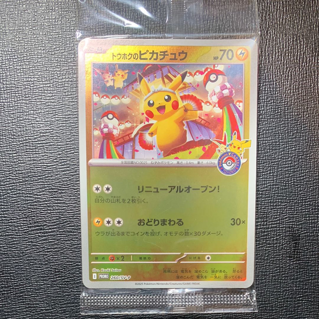 トウホクのピカチュウ P [SV-P 260](スペシャルBOX「ポケモンセンタートウホク」)