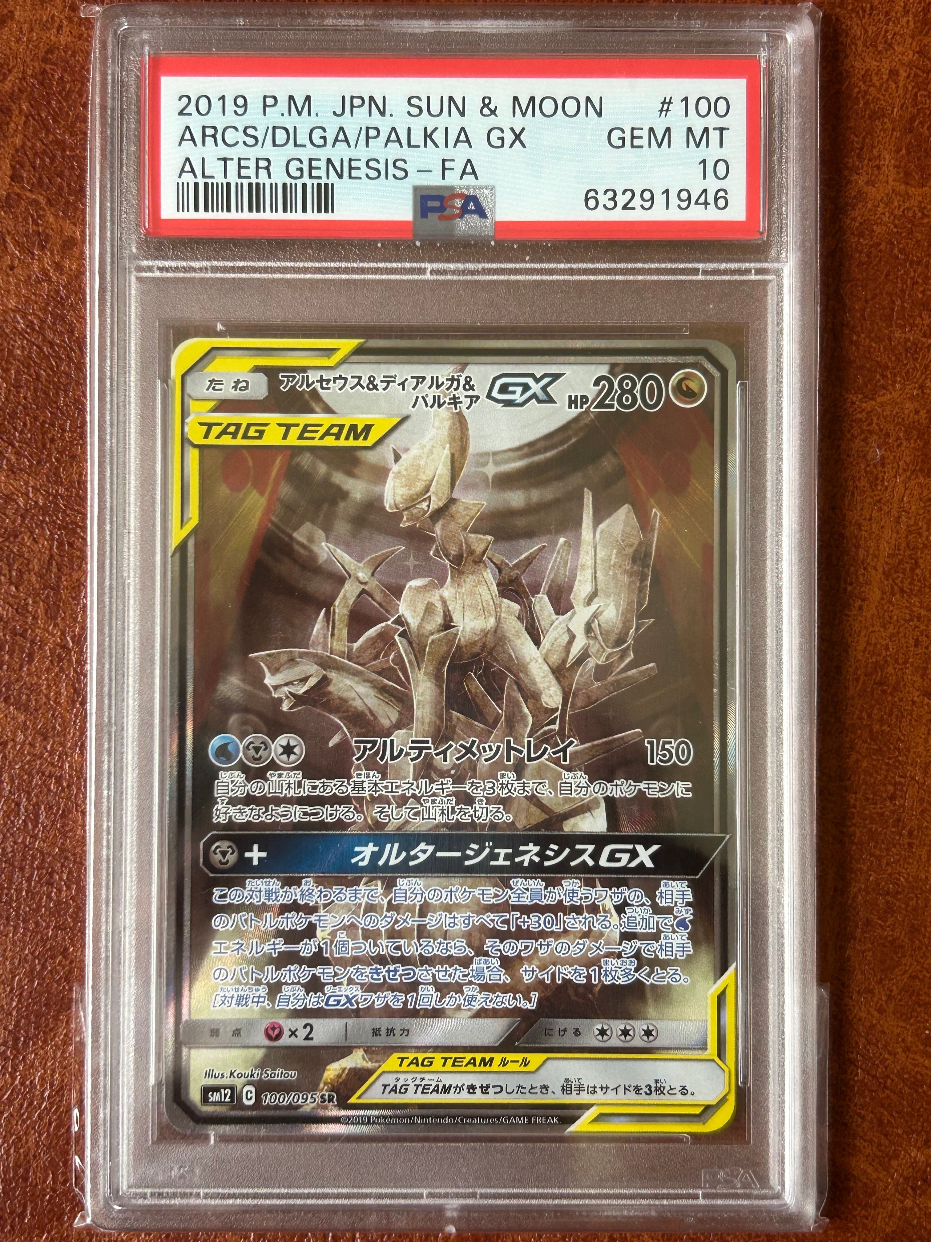 アルセウス&ディアルガ&パルキアGX SR: SA (三神) [SM12 100/095](拡張パック「オルタージェネシス」)