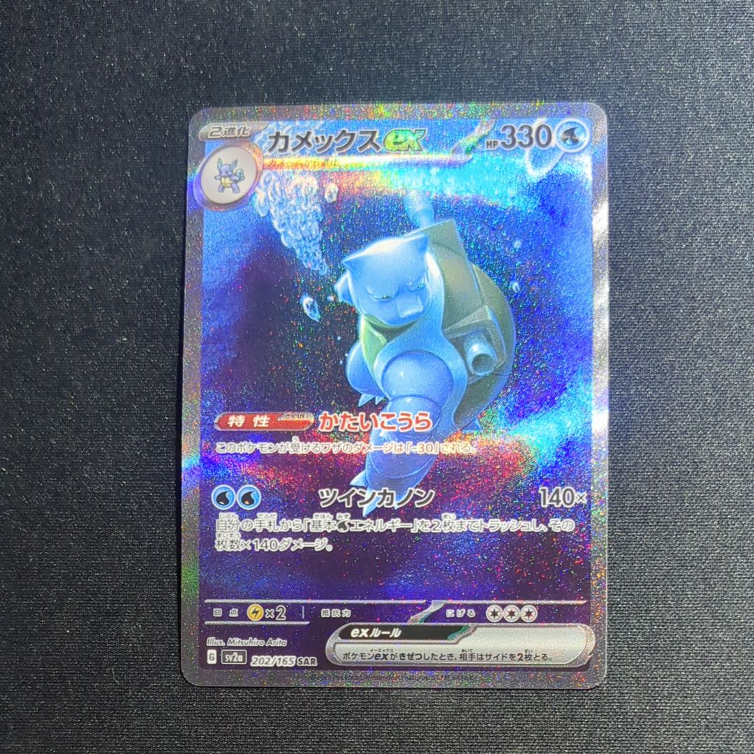 カメックスex SAR[SV2a 202/165](強化拡張パック「ポケモンカード151」)