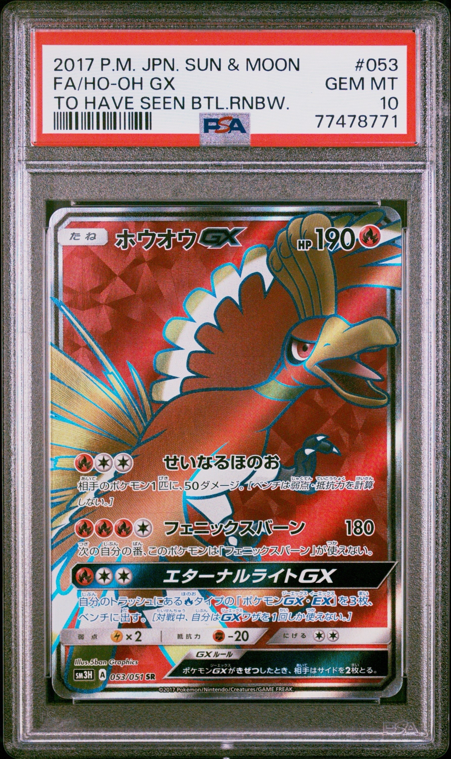 ホウオウGX SR[SM3H 053/051](拡張パック「闘う虹を見たか」)の新品
