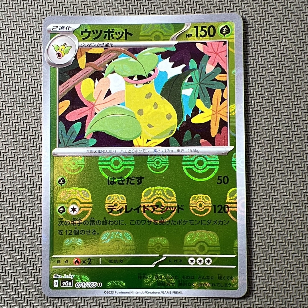 ウツボット U: マスターボールミラー[SV2a 071/165](強化拡張パック「ポケモンカード151」)