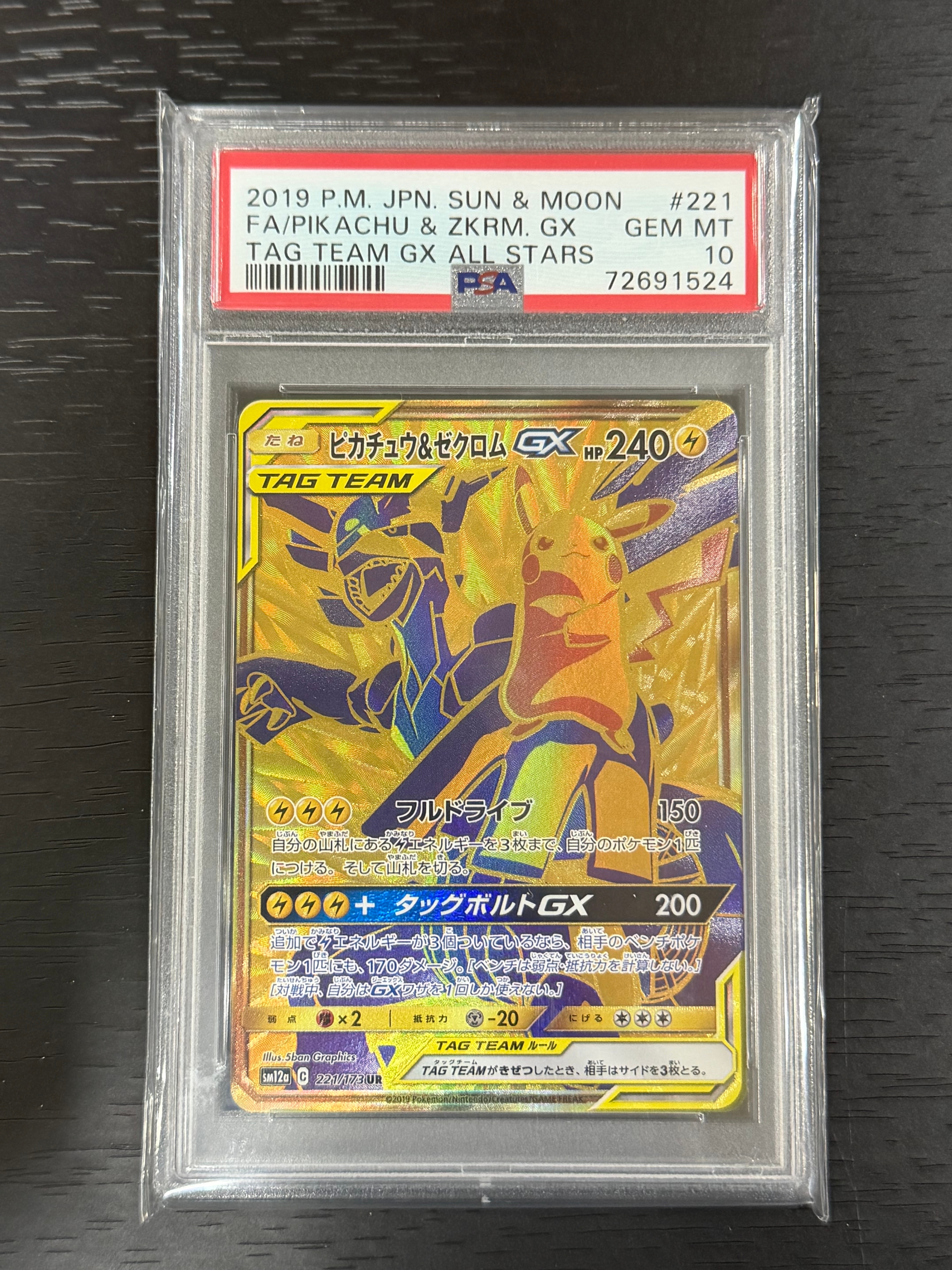 ピカチュウ&ゼクロムGX UR[SM12a 221/173](ハイクラスパック「TAG TEAM GX タッグオールスターズ」)