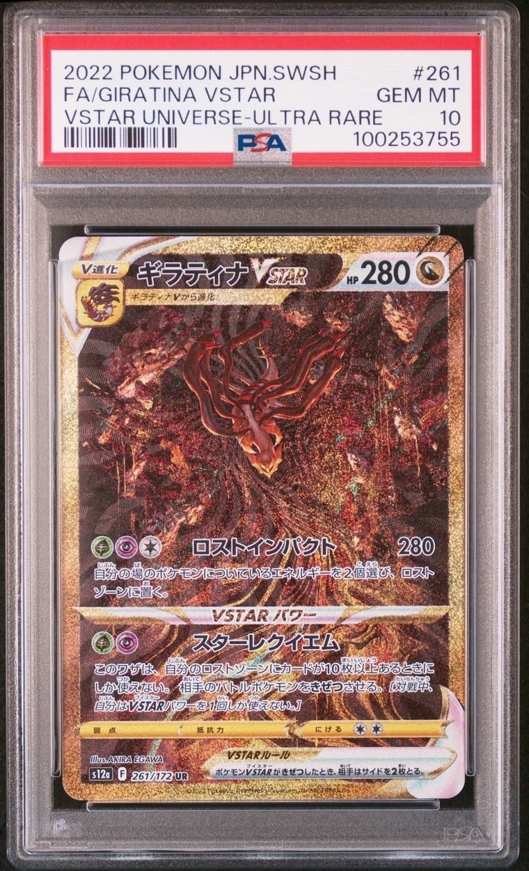 ギラティナVSTAR UR[s12a 261/172](ハイクラスパック「VSTARユニバース」)