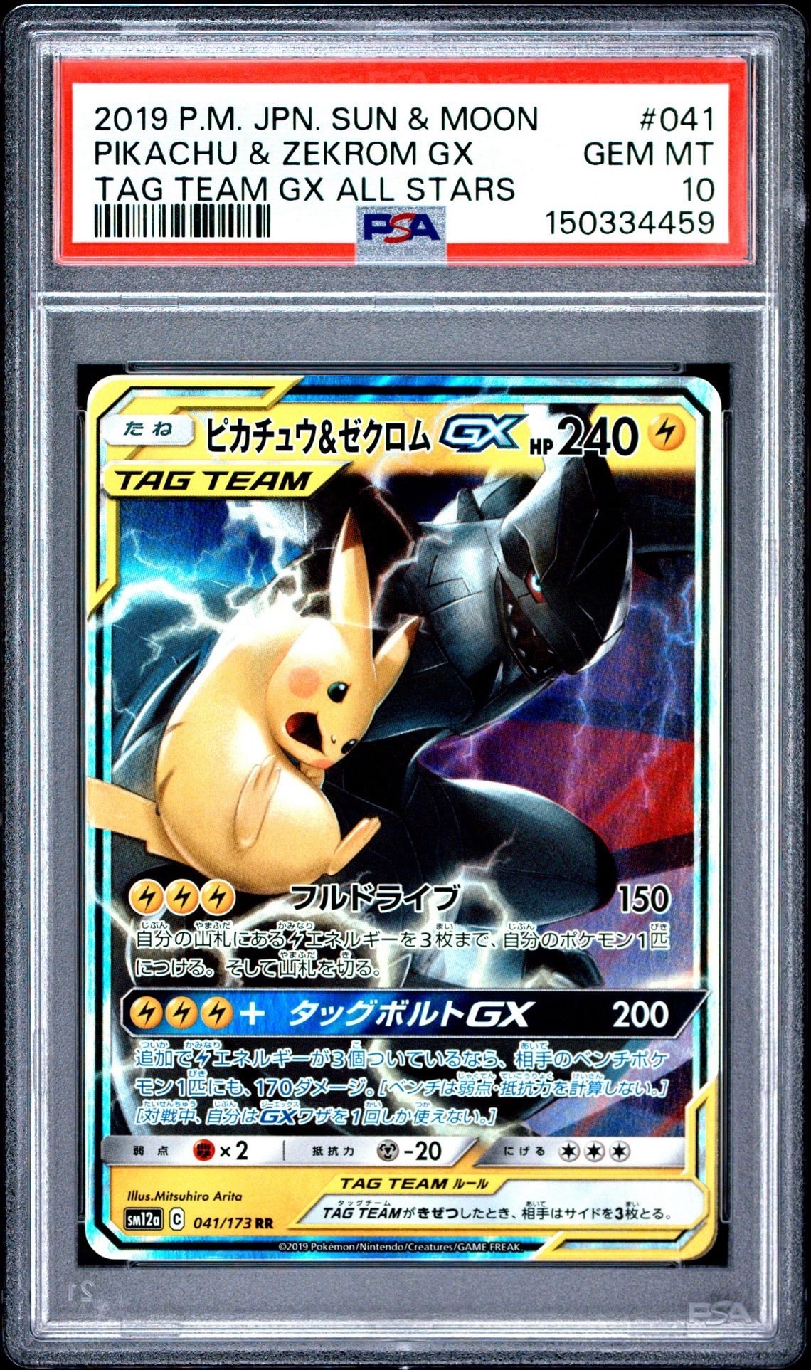 ピカチュウ&ゼクロムGX RR [SM12a 041/173](ハイクラスパック「TAG TEAM GX タッグオールスターズ」)