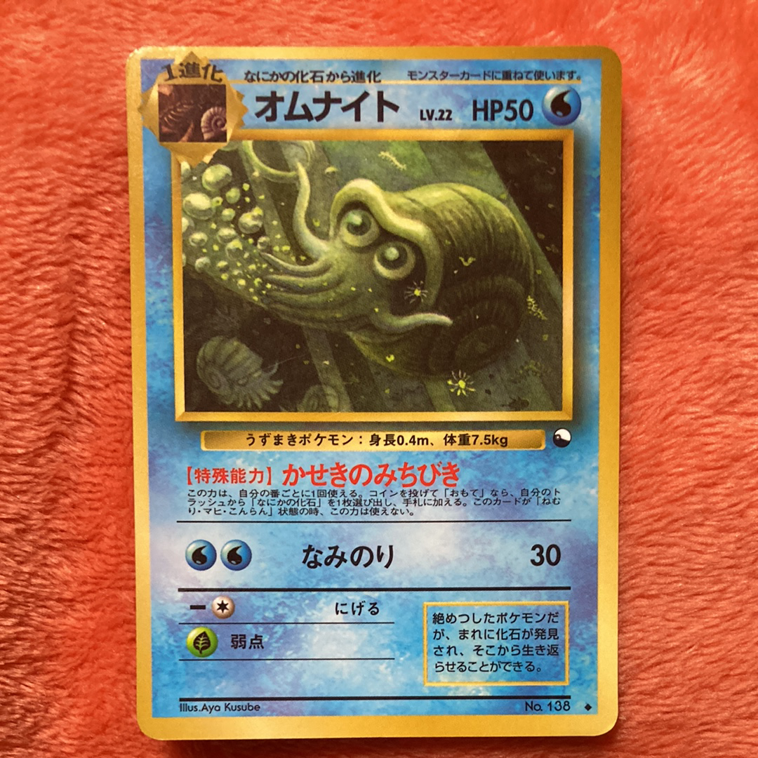 オムナイト ◆ : 旧裏 [PMCG-Green No.138](拡張シート「緑版」)