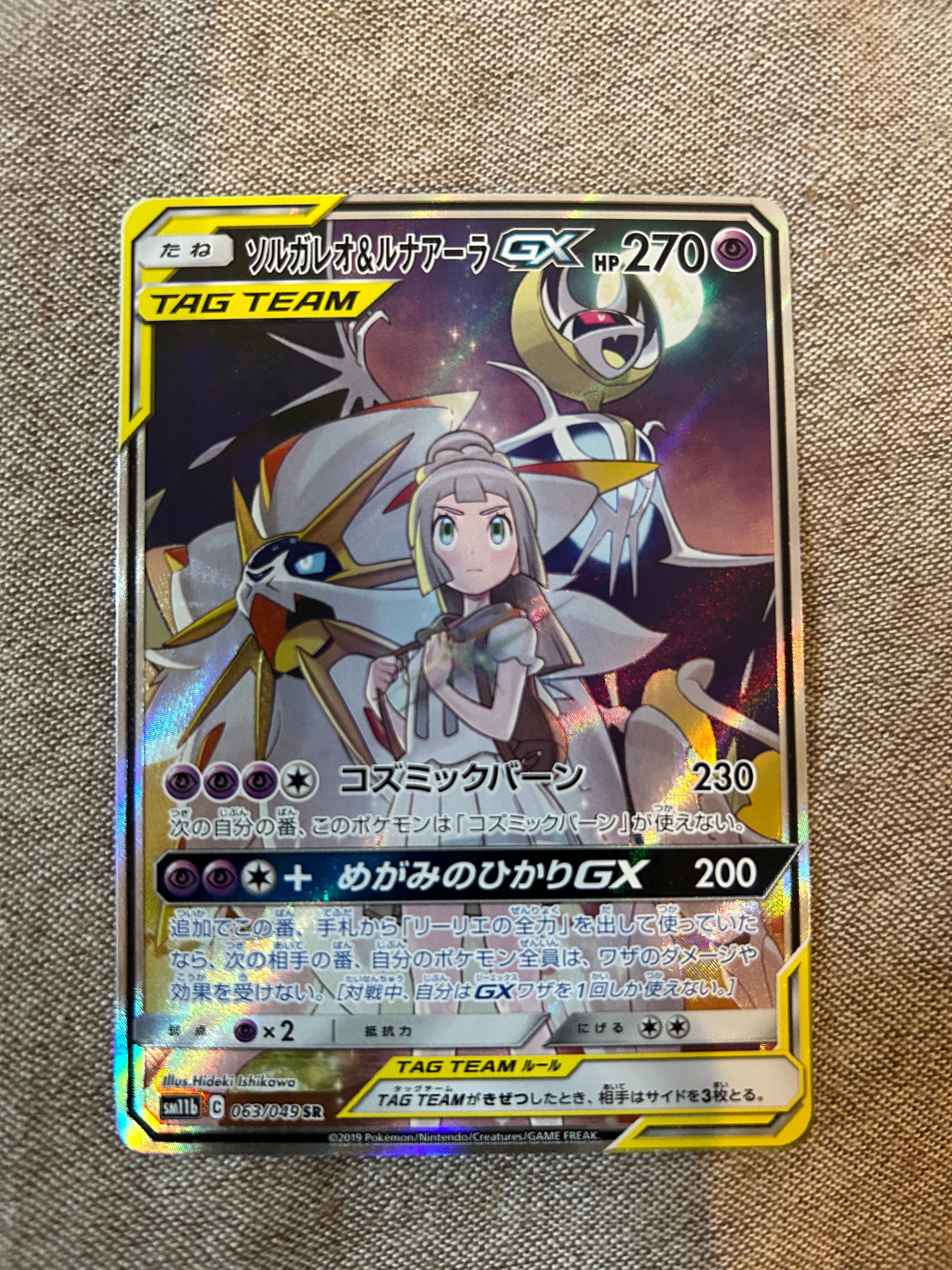 ソルガレオ&ルナアーラGX (リーリエ) SR :SA (ソルルナGX) [SM11b 063/049](強化拡張パック「ドリームリーグ」)