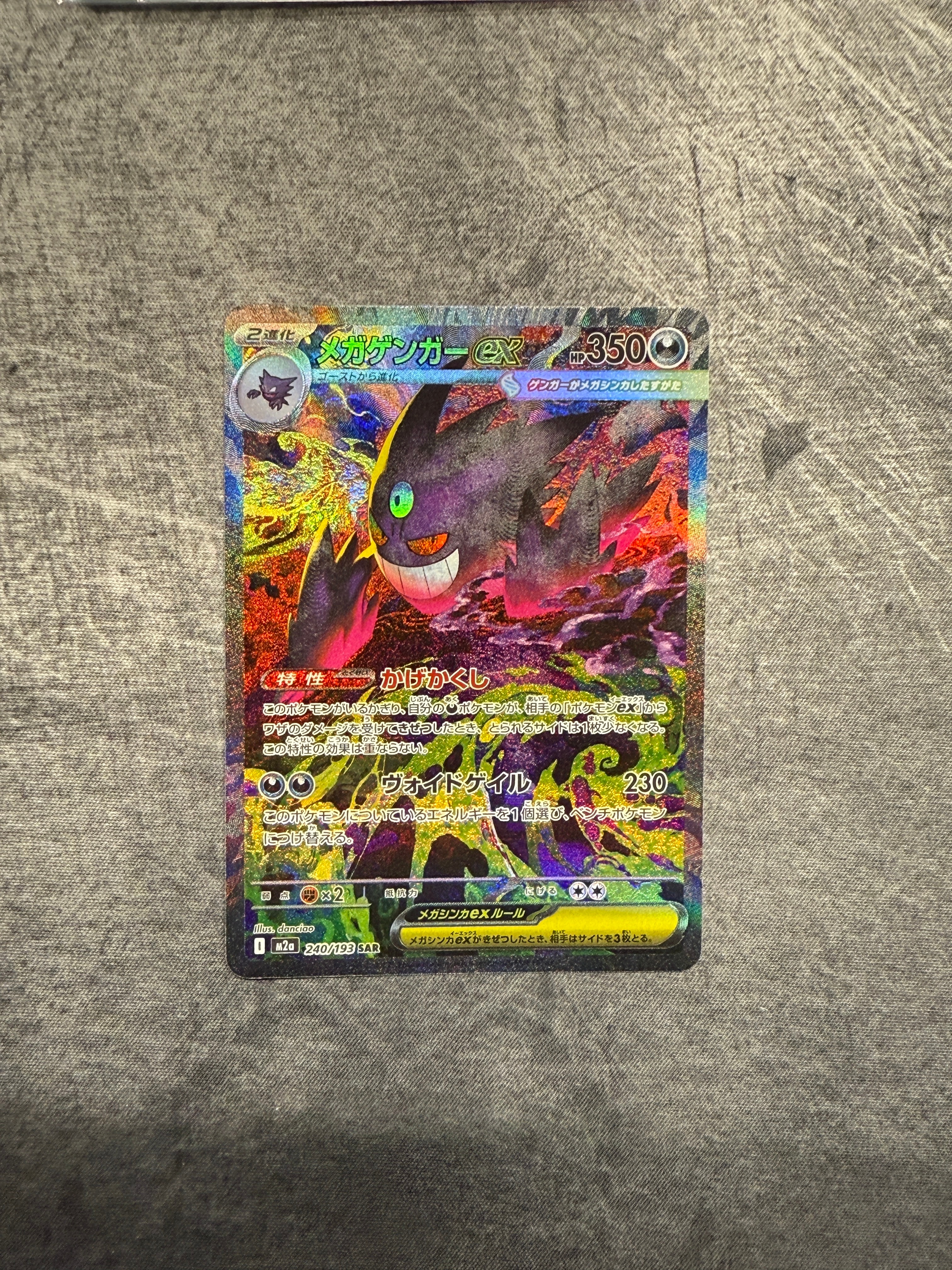メガゲンガーex SAR [M2a 240/193](ハイクラスパック「MEGAドリームex」)