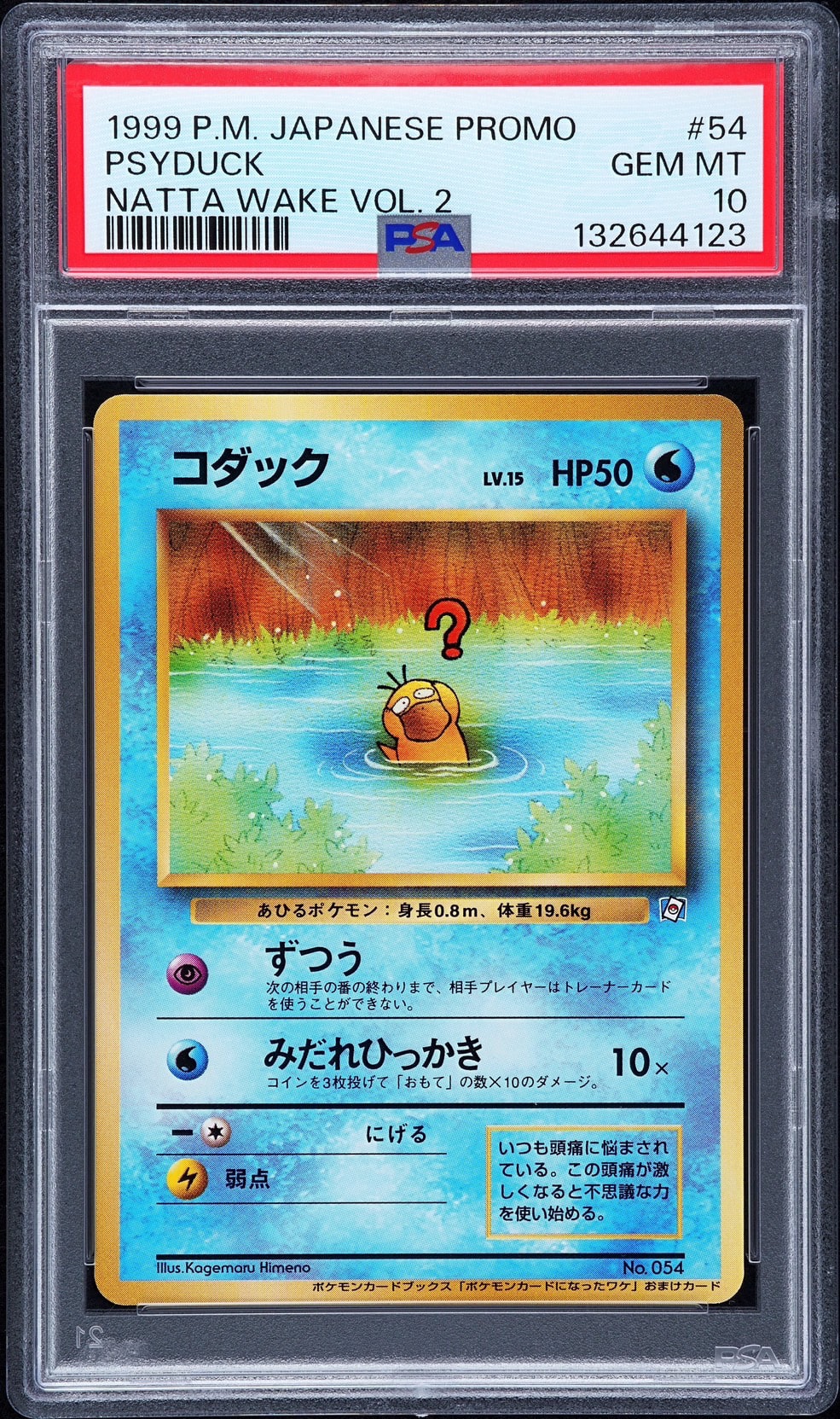 コダック P : 旧裏 [PMCG-P](プロモーションカード「ポケモンカードに
