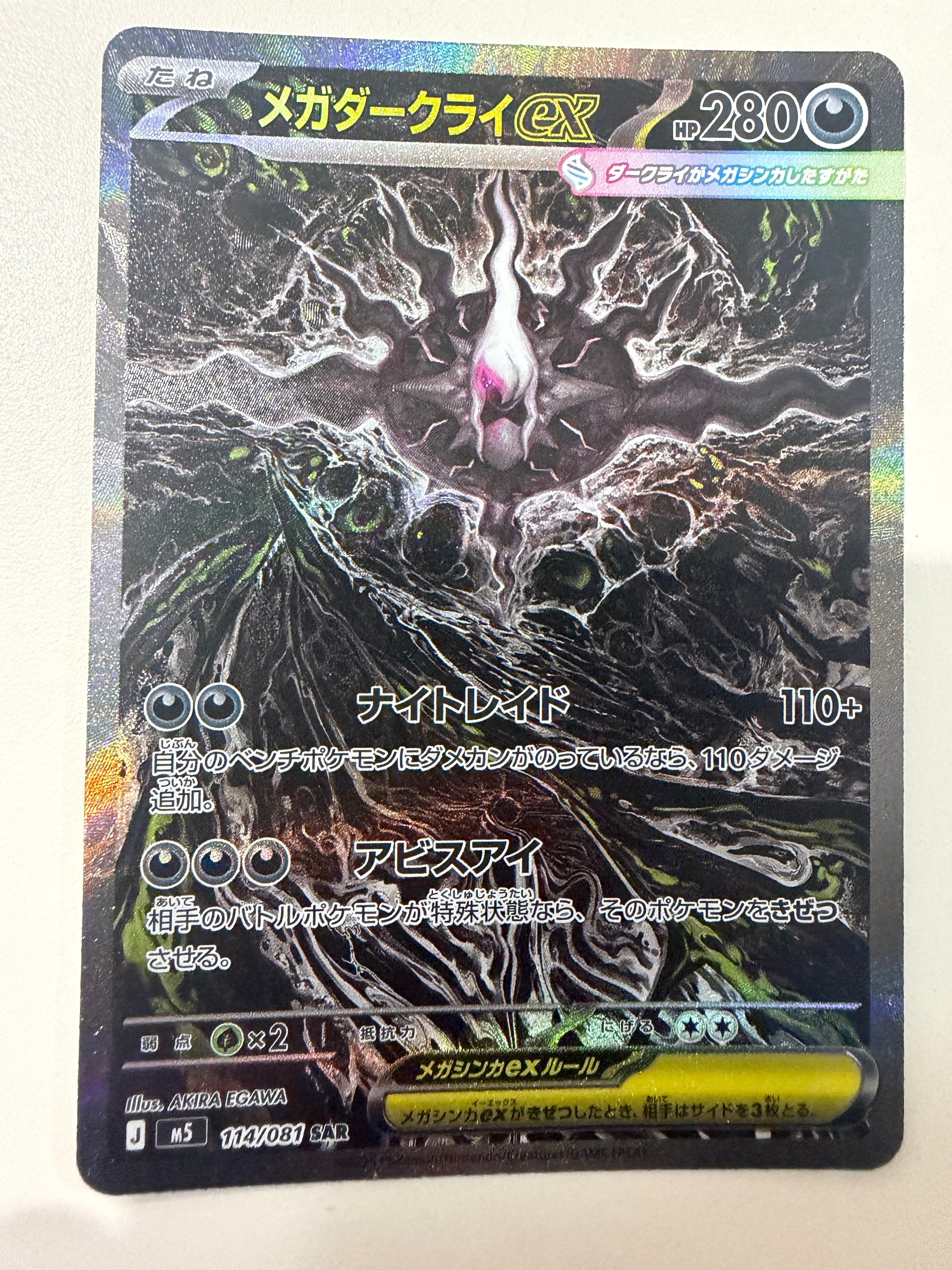 メガダークライex SAR [M5 114/081](拡張パック「アビスアイ」)