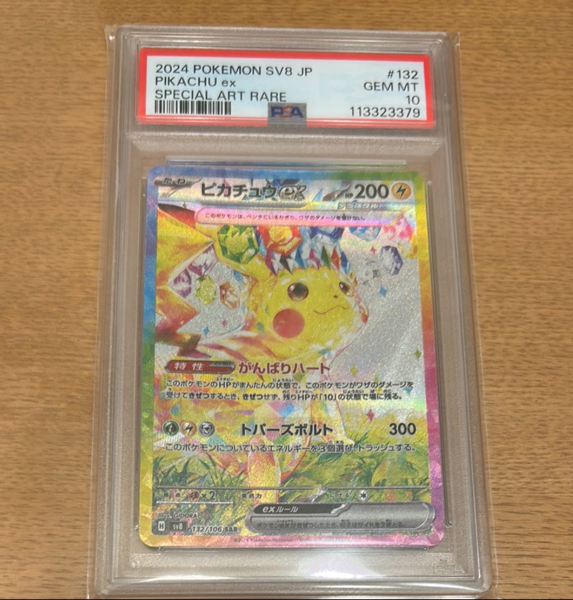 ピカチュウex SAR [SV8 132/106](拡張パック「超電ブレイカー」)の新品