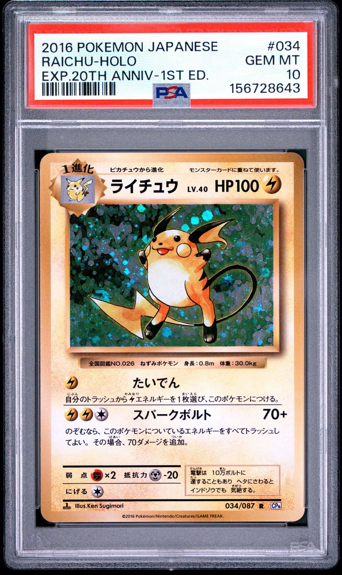 ライチュウ R :1ED [CP6 034/087](コンセプトパック「ポケットモンスターカードゲーム 拡張パック 20th Anniversary」)
