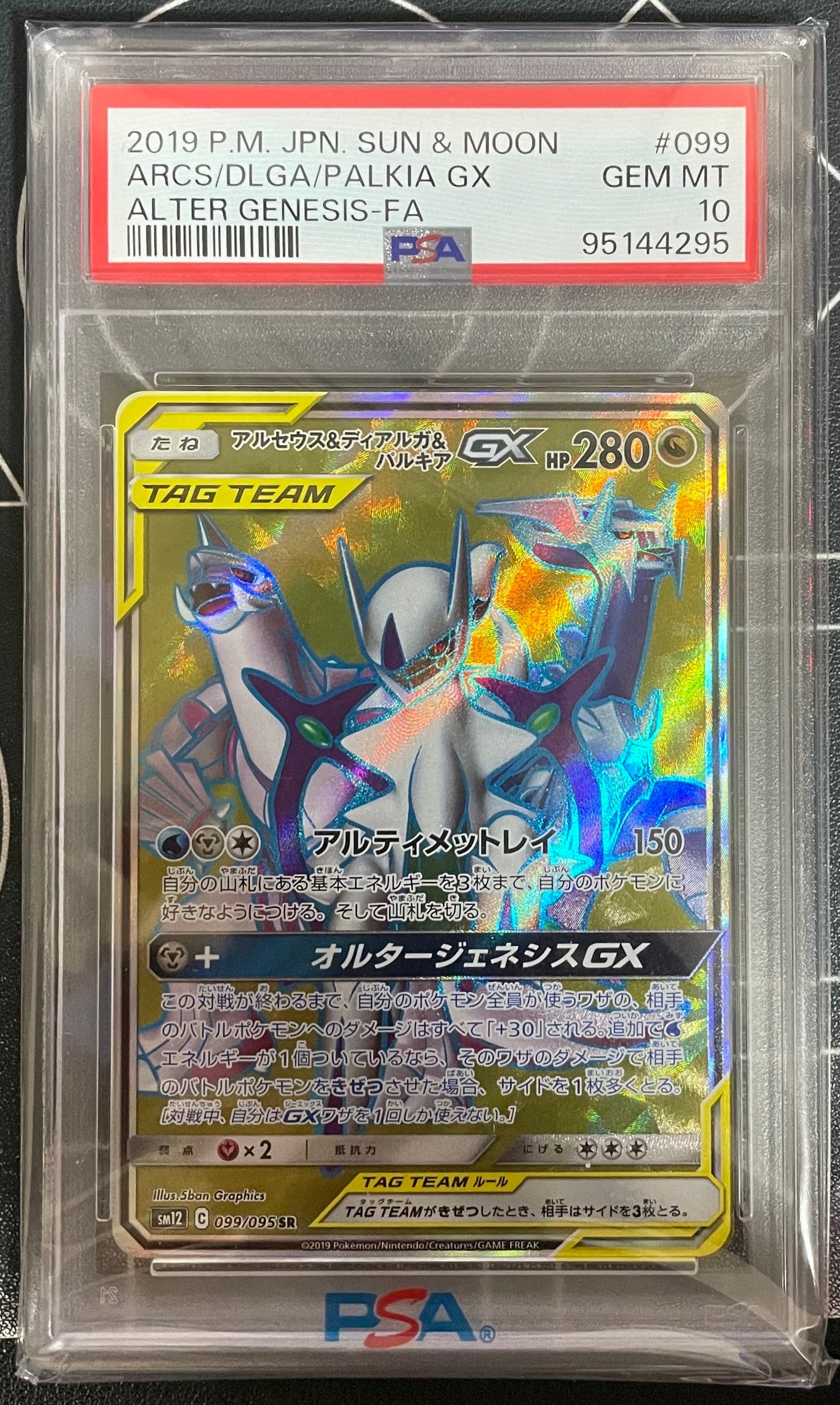 アルセウス&ディアルガ&パルキアGX SR[SM12 099/095](拡張パック「オルタージェネシス」)