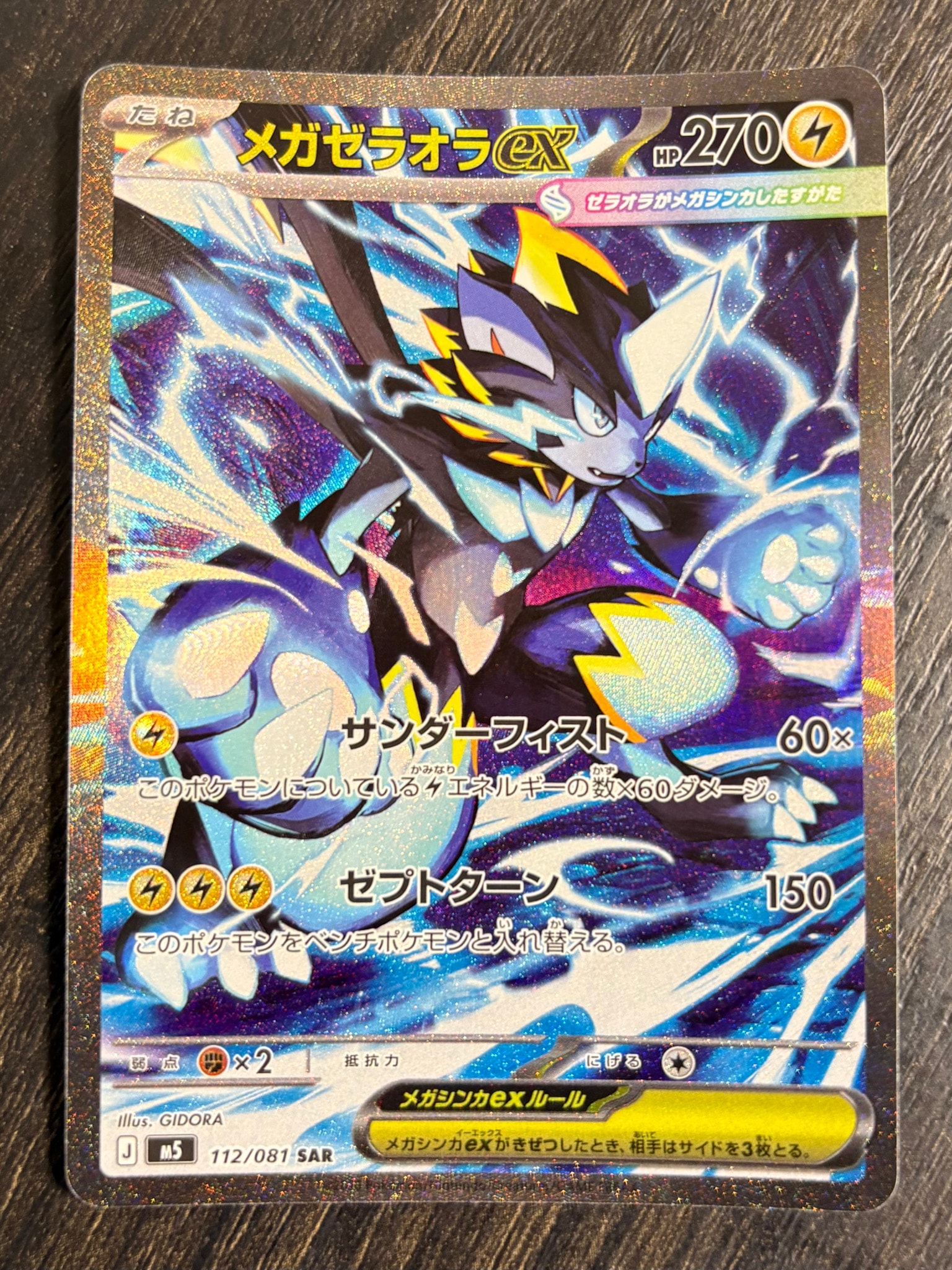 メガゼラオラex SAR [M5 112/081](拡張パック「アビスアイ」)通販