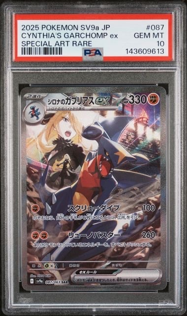 シロナのガブリアスex SAR [SV9a 087/063](強化拡張パック「熱風のアリーナ」)