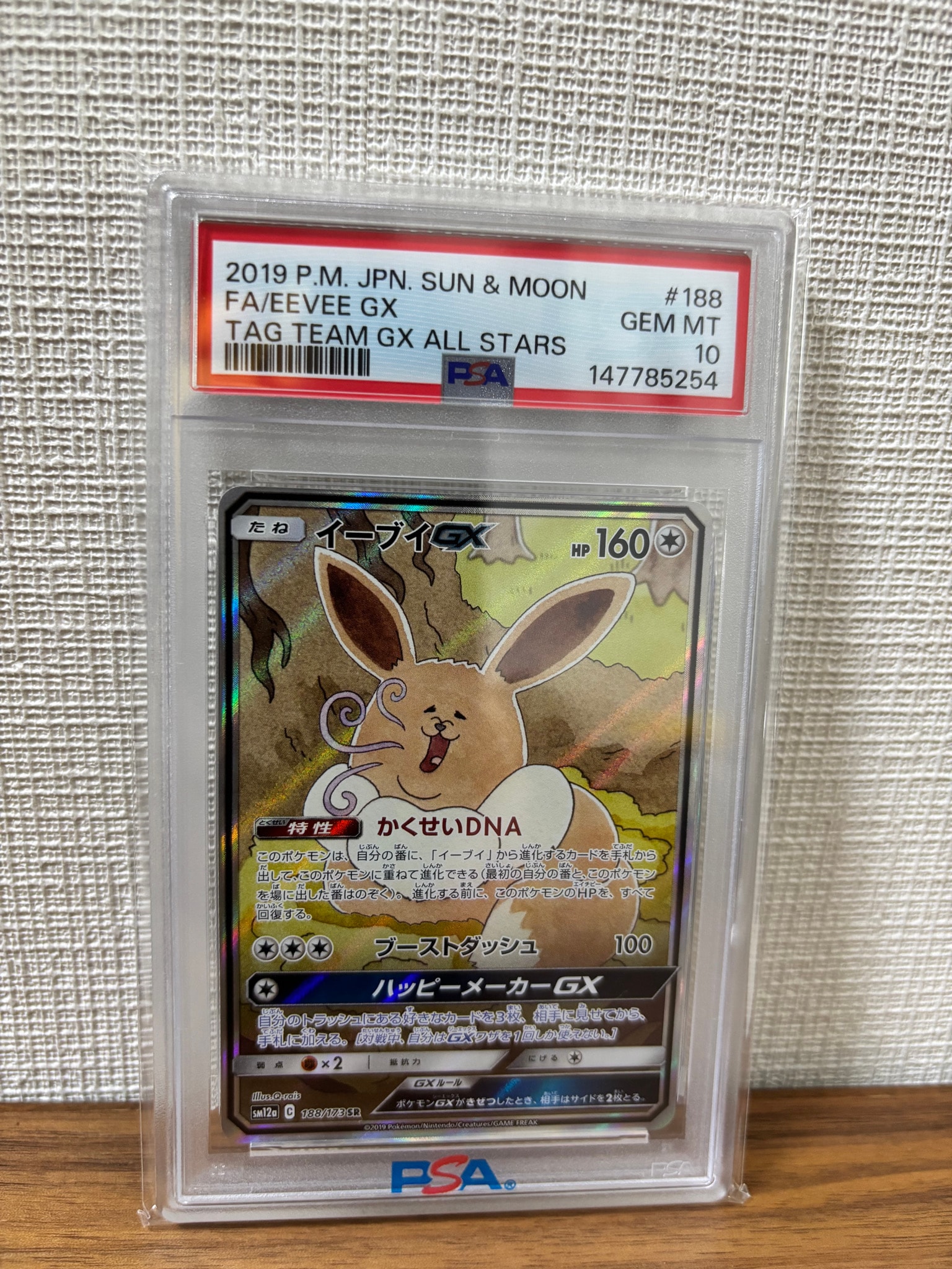 イーブイGX SR: SA[SM12a 188/173](ハイクラスパック「TAG TEAM GX