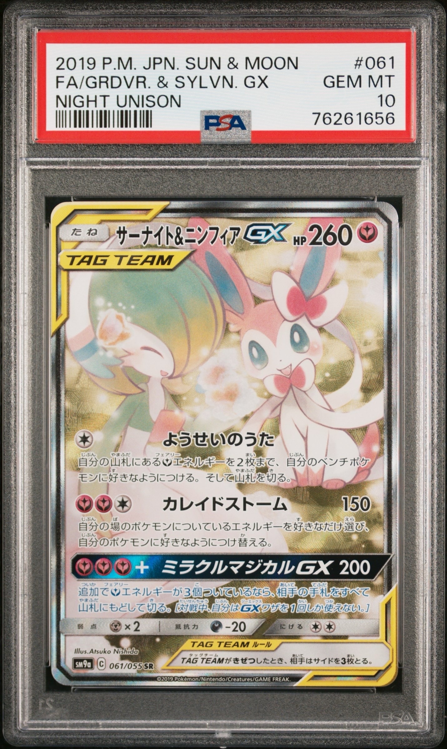 サーナイト&ニンフィアGX SR: SA[SM9a 061/055](強化拡張パック「ナイトユニゾン」)