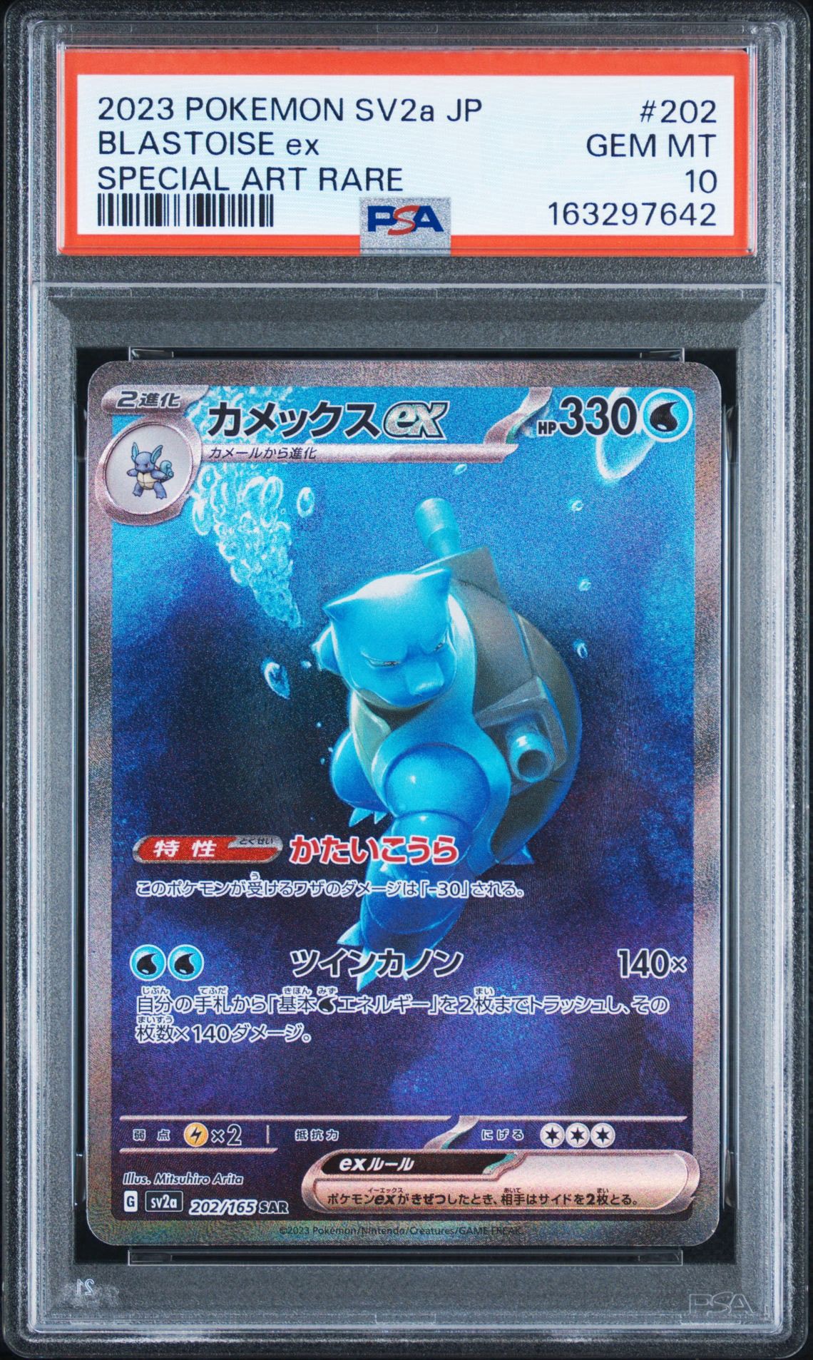 カメックスex SAR[SV2a 202/165](強化拡張パック「ポケモンカード151」)