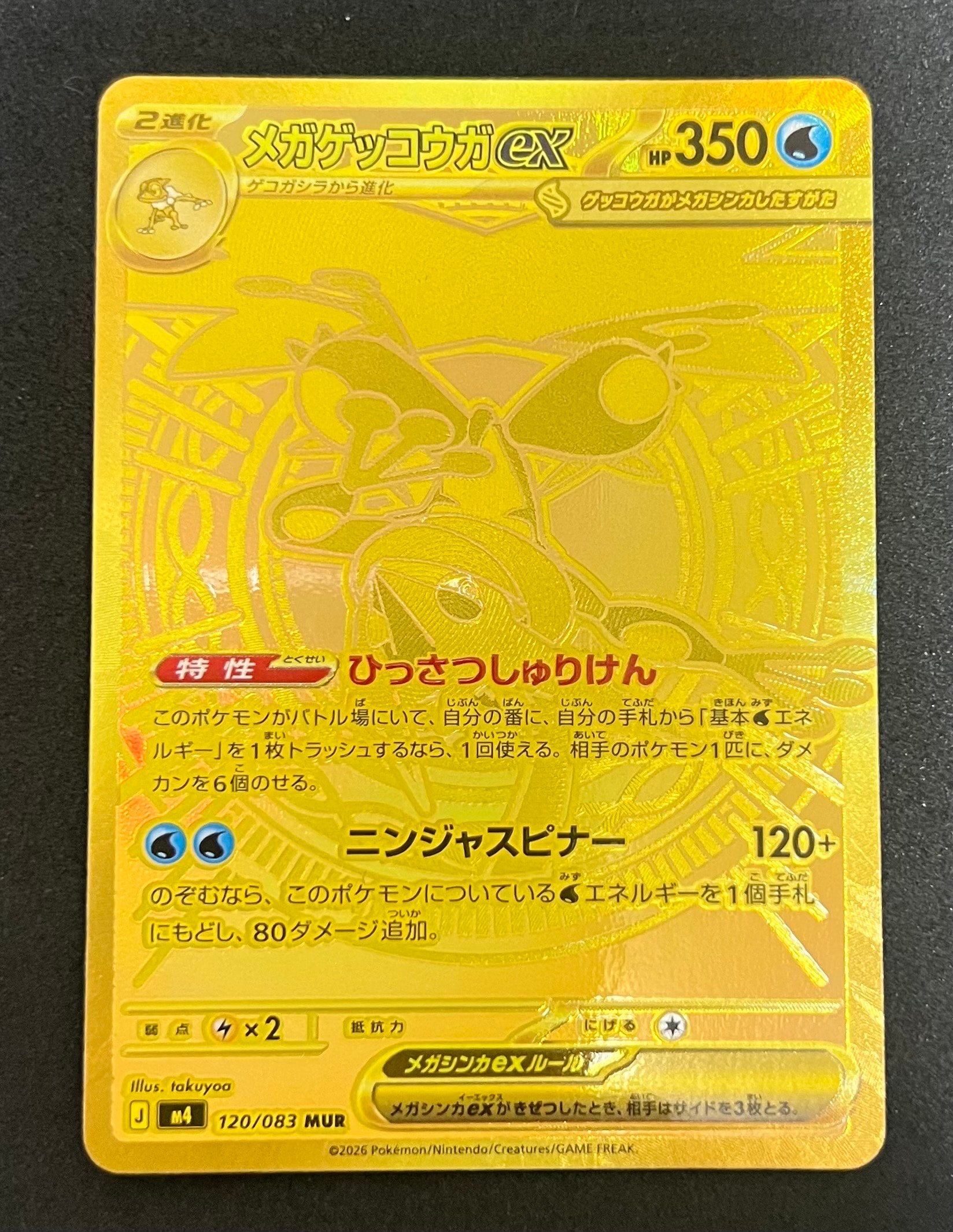 メガゲッコウガex MUR MEGA 拡張パックニンジャスピナー 120/083 メガゲッコウガex MUR [M4 120/083](拡張パック「ニンジャスピナー