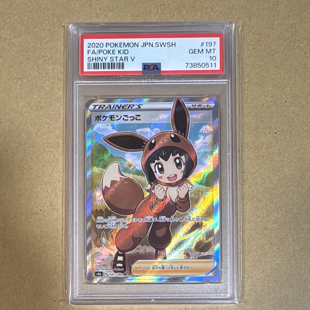 ポケモンごっこ SR[S4a 197/190](ハイクラスパック「シャイニースターV」)