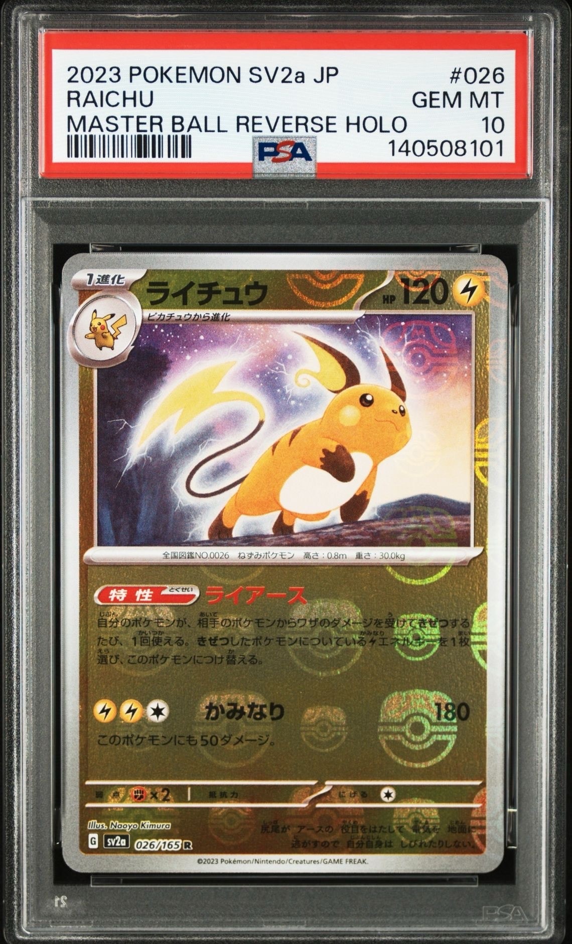 ライチュウ R: マスターボールミラー[SV2a 026/165](強化拡張パック「ポケモンカード151」)