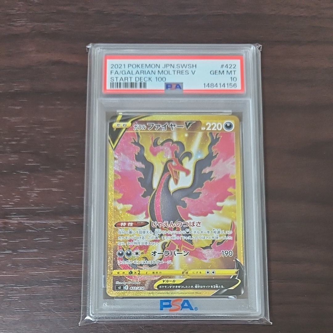 PSA10】ガラルファイヤーV[SI 422/414](スタートデッキ100) 1枚の中古