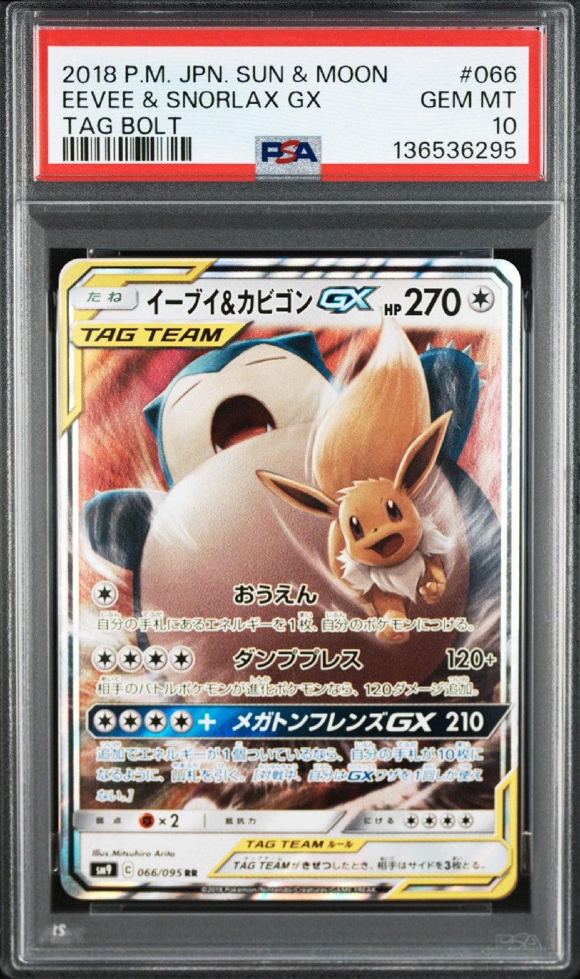 イーブイ&カビゴンGX RR [SM9 066/095](拡張パック「タッグボルト」)