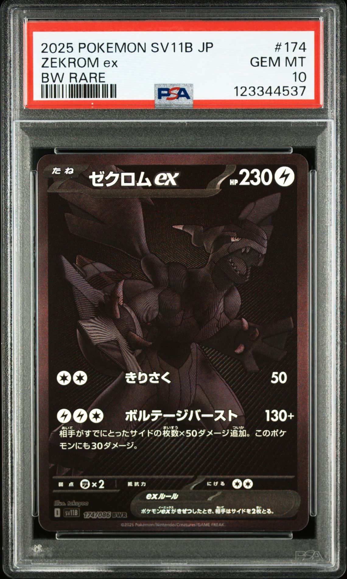 ゼクロムex BWR [SV11B 174/086](拡張パック「ブラックボルト」)