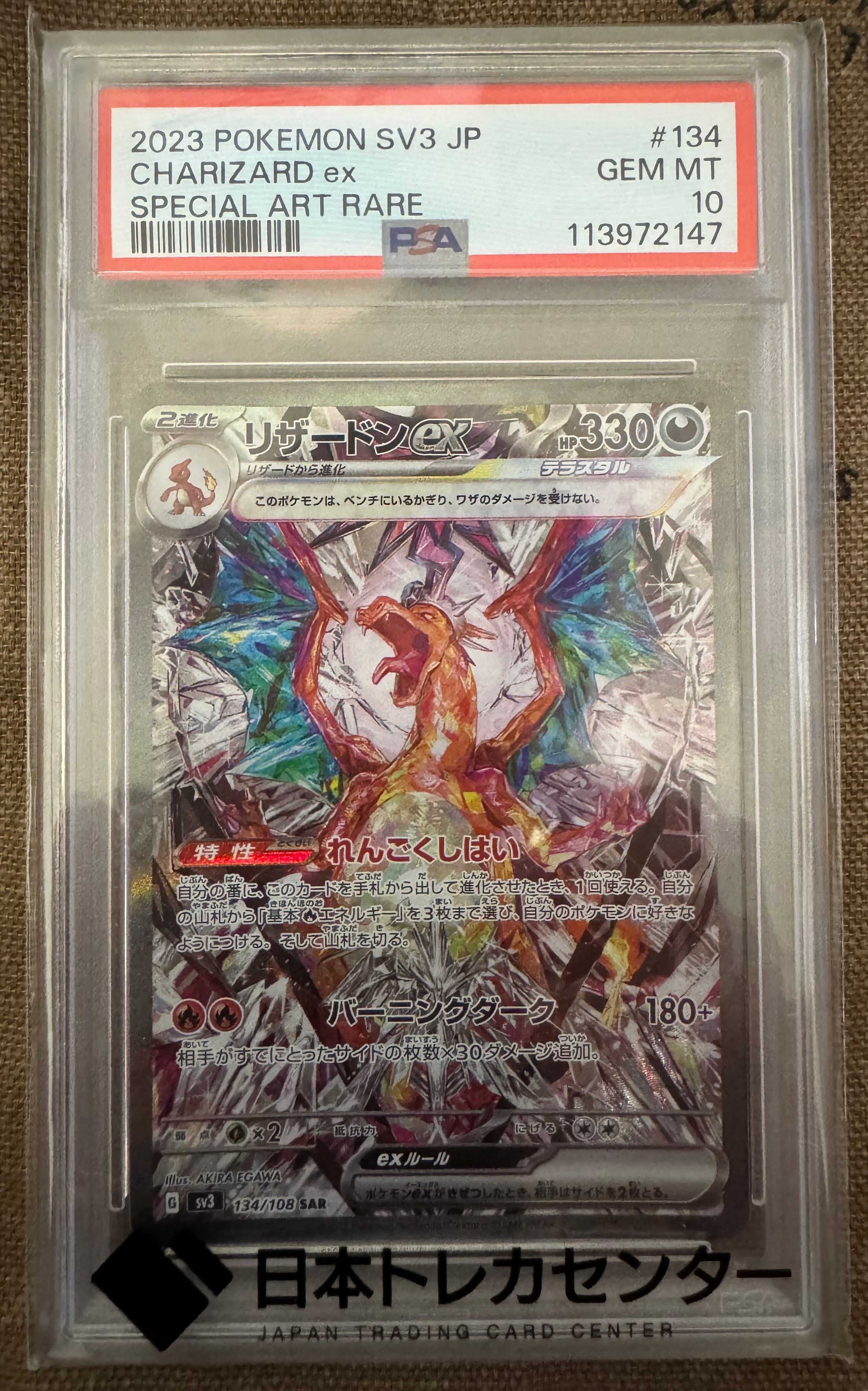 リザードンex SAR[SV3 134/108](拡張パック「黒炎の支配者」)