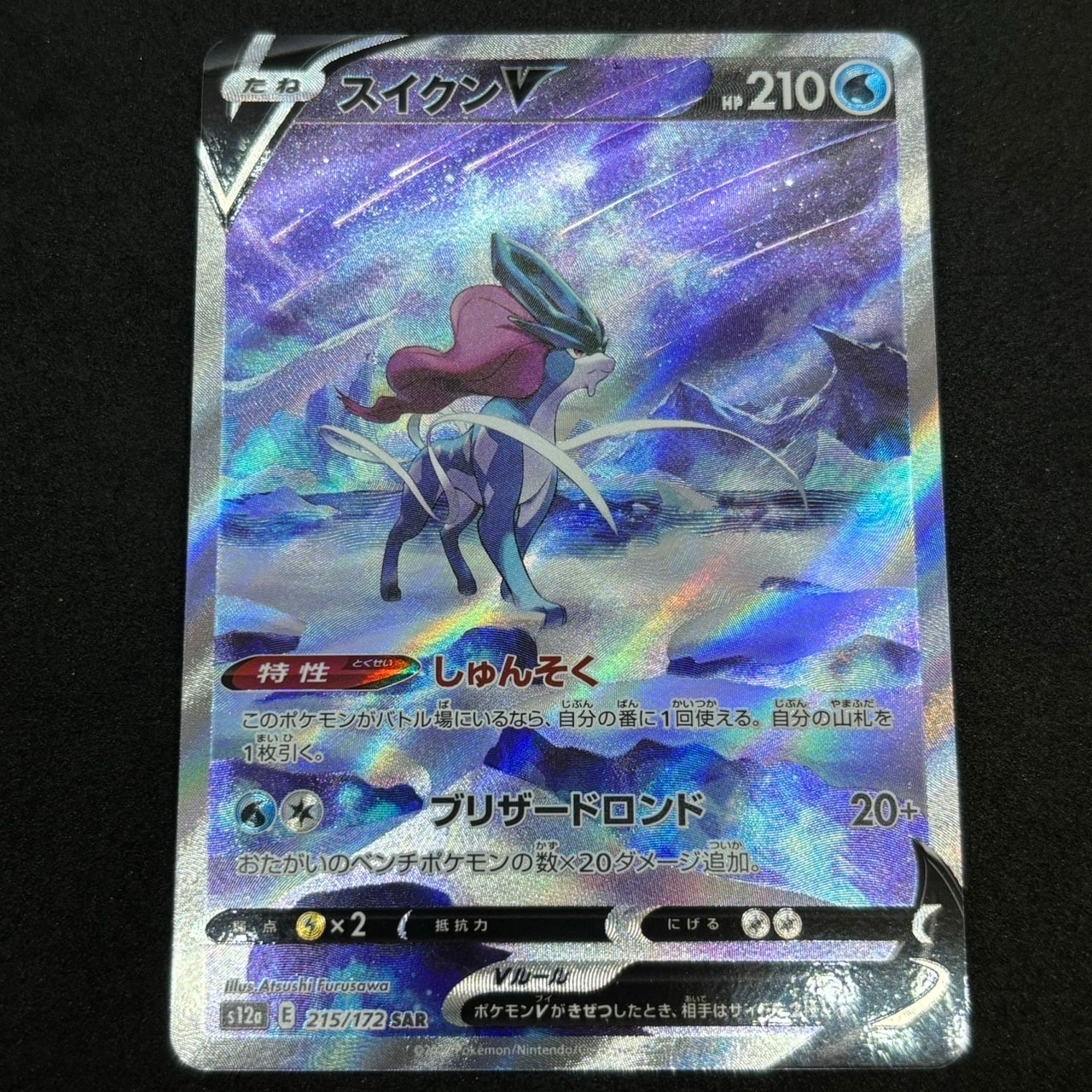 スイクンV SAR[s12a 215/172](ハイクラスパック「VSTARユニバース」)