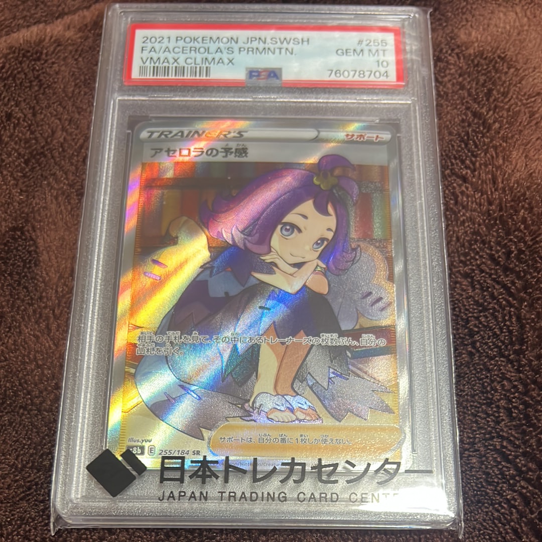 アセロラの予感 SR[S8b 255/184](ハイクラスパック「VMAX