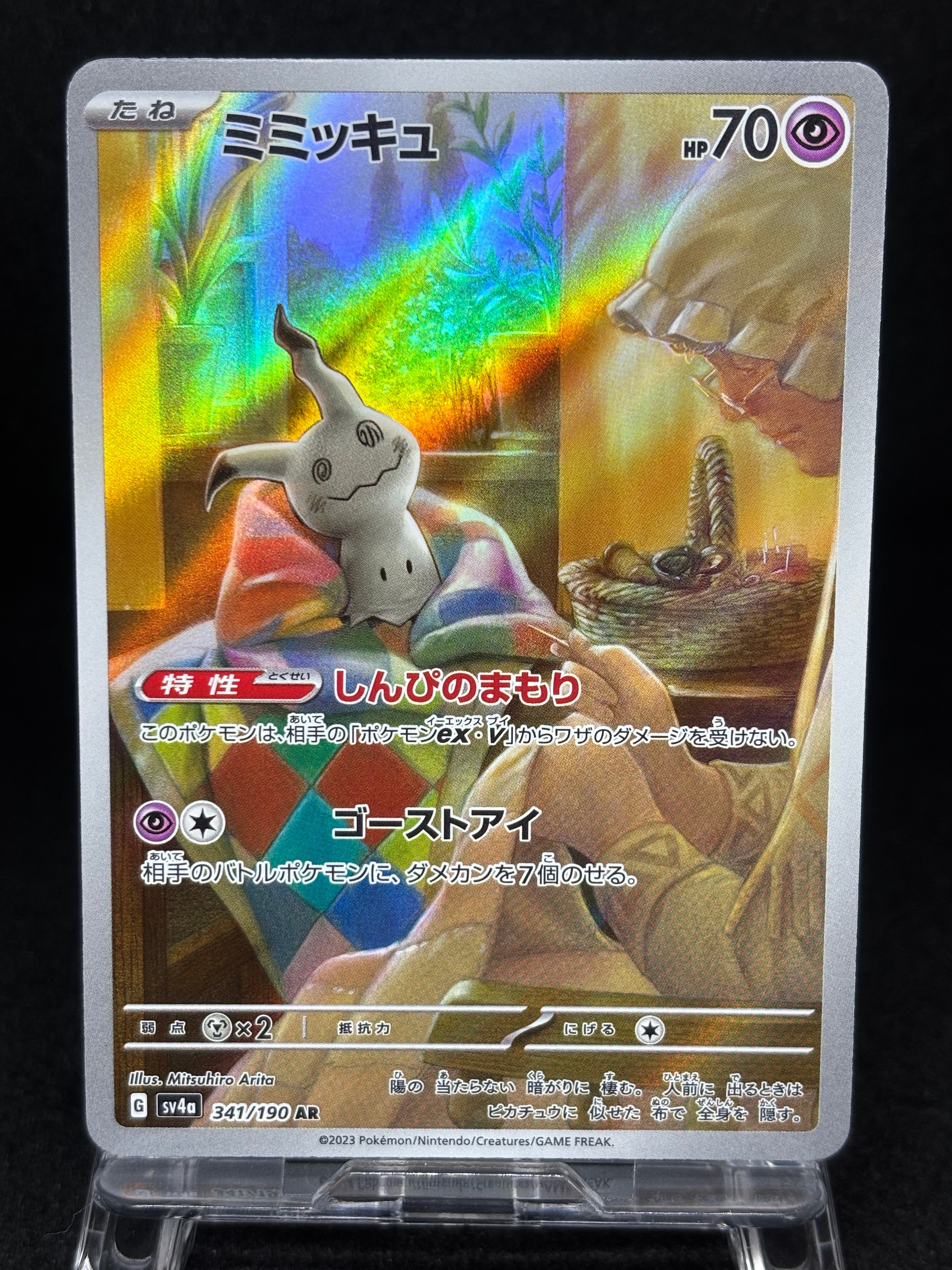 ミミッキュ AR [SV4a 341/190](ハイクラスパック「シャイニートレジャーex」)
