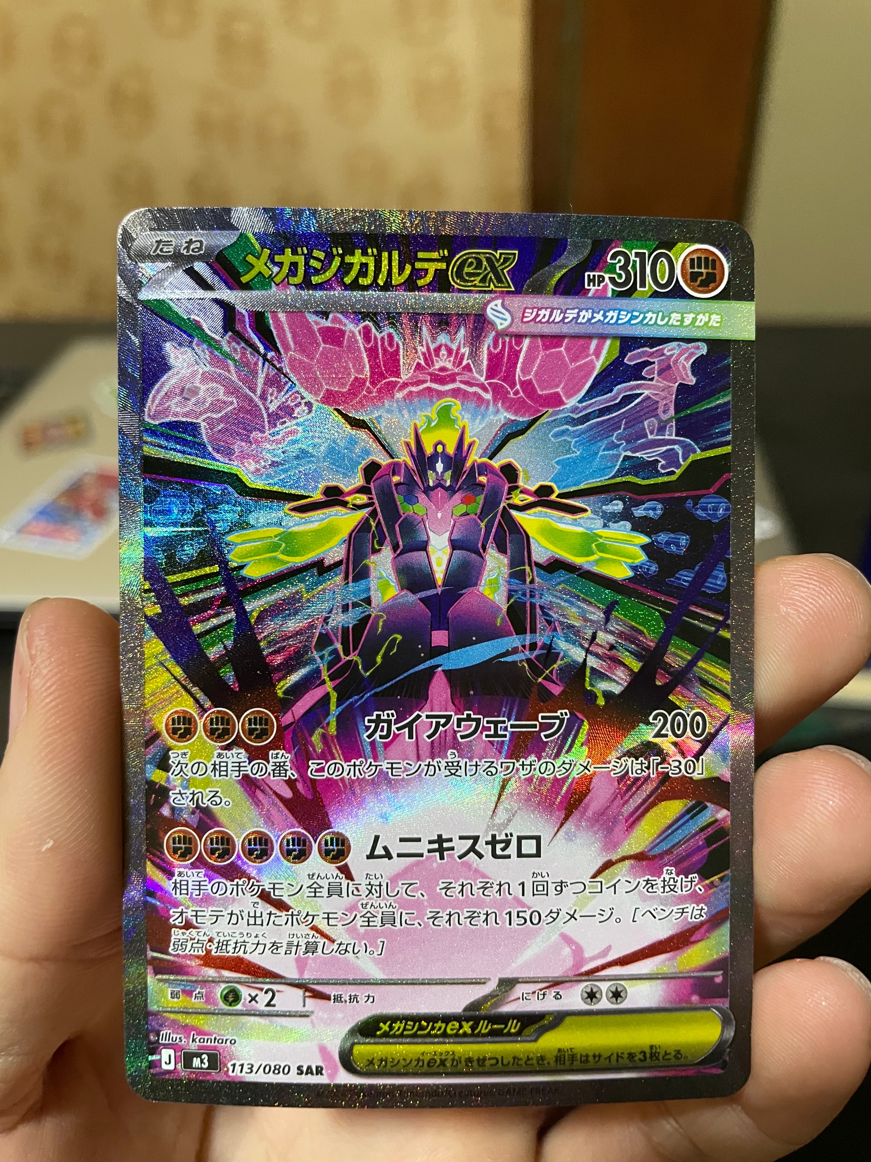 メガジガルデex SAR [M3 113/080](拡張パック「ムニキスゼロ」)