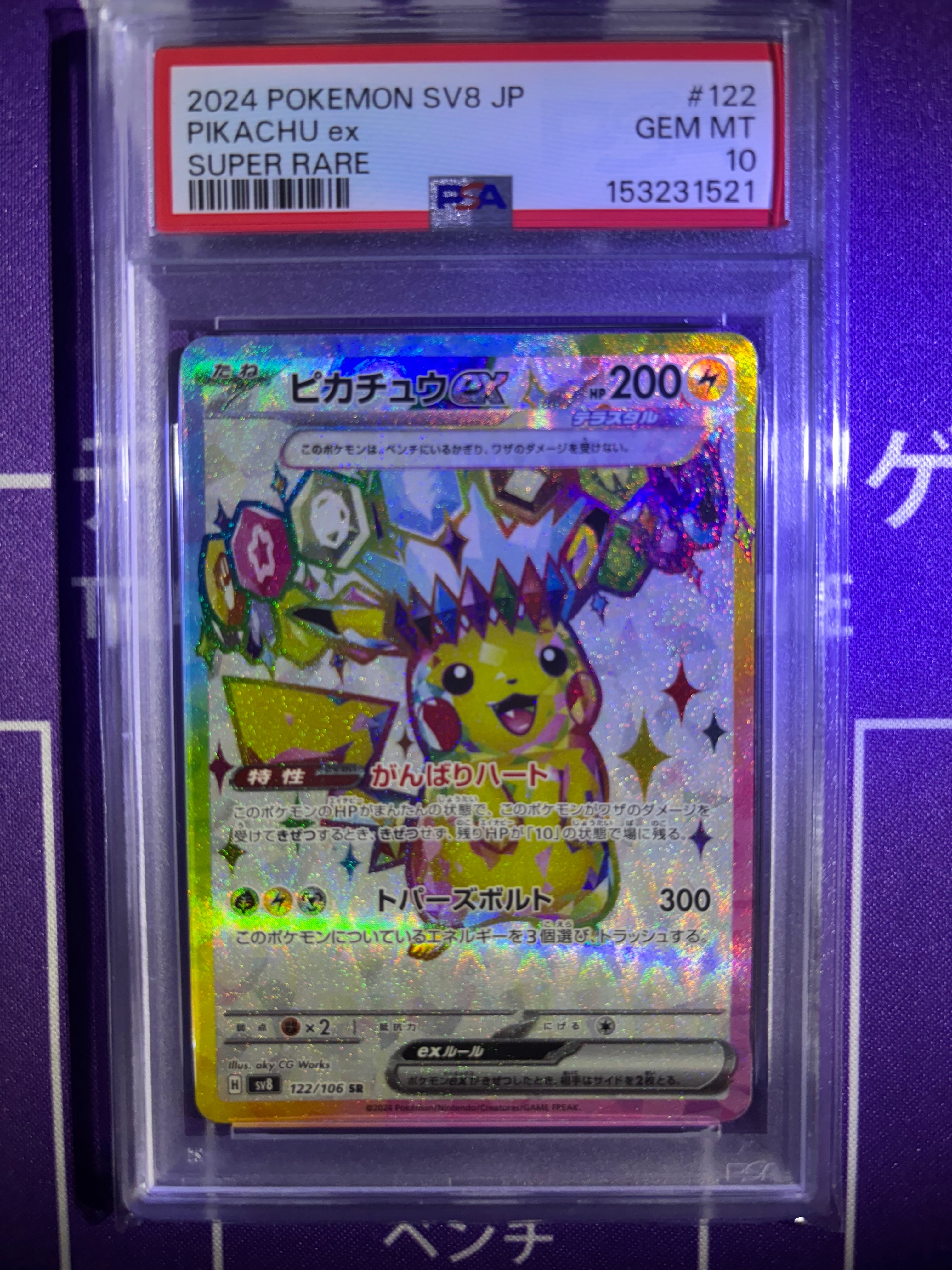 ピカチュウex SR [SV8 122/106](拡張パック「超電ブレイカー」)