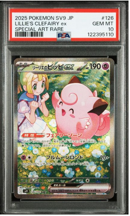 リーリエのピッピex SAR [SV9 126/100](拡張パック「バトルパートナーズ」)