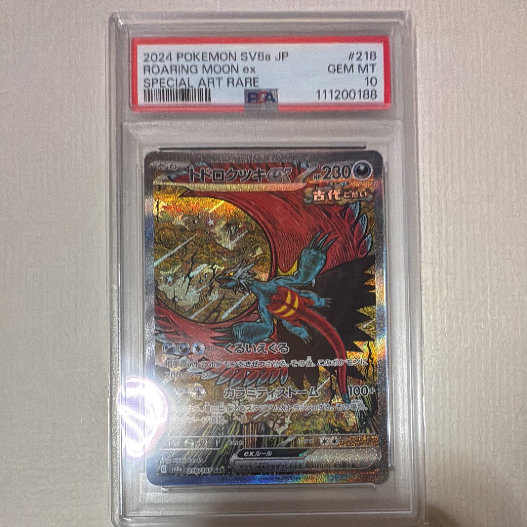 トドロクツキex SAR [SV8a 218/187](ハイクラスパック「テラスタルフェスex」)