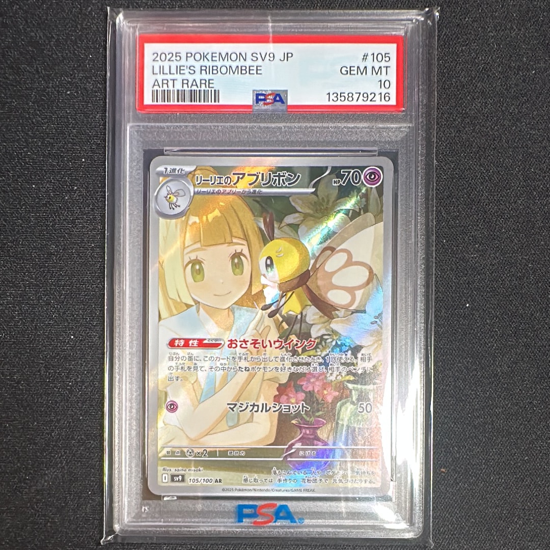 PSA10】リーリエのアブリボン AR [SV9 105/100](拡張パック「バトル