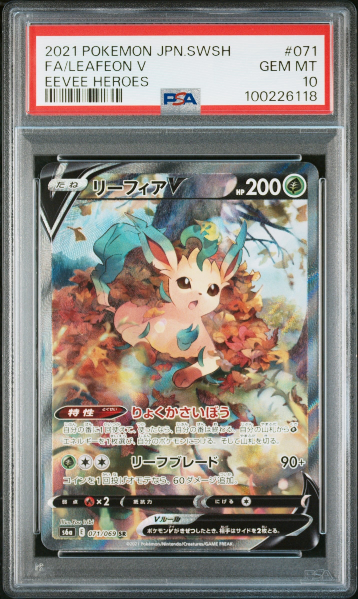 リーフィアV SR: SA[S6a 071/069](強化拡張パック「イーブイヒーローズ」)