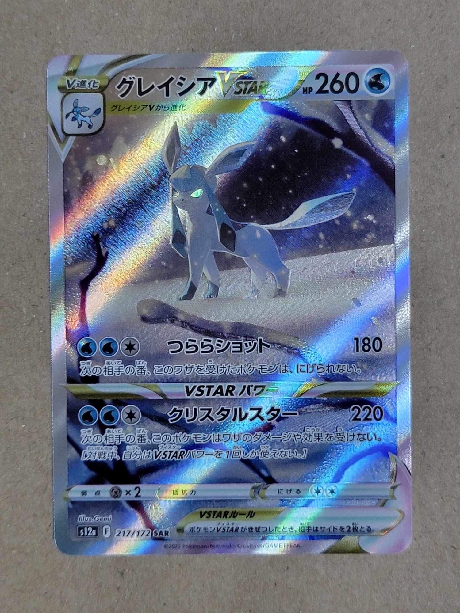グレイシアVSTAR SAR[s12a 217/172](ハイクラスパック「VSTARユニバース」)