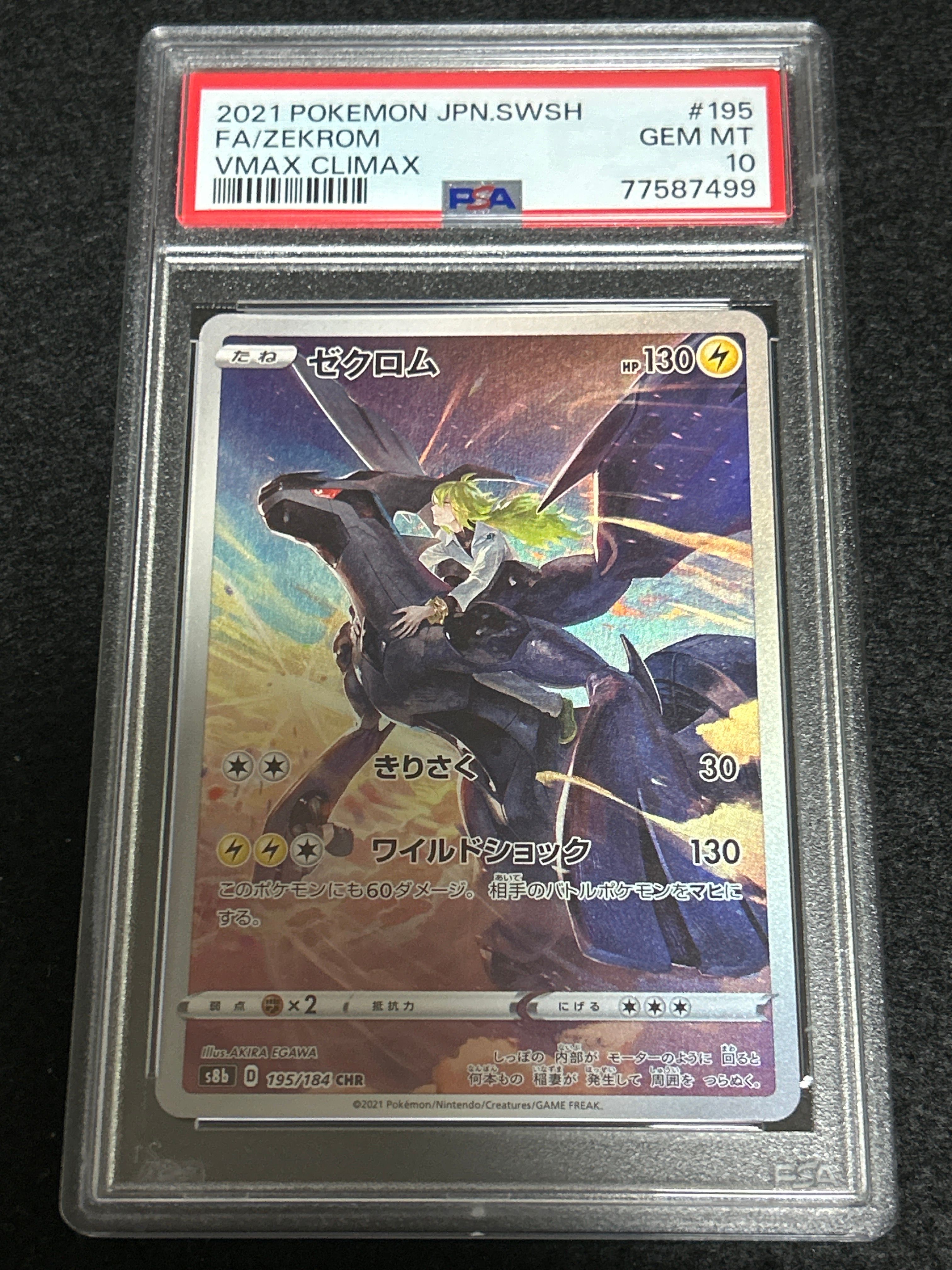 ゼクロム (N) CHR[s8b 195/184](ハイクラスパック「VMAXクライマックス」)