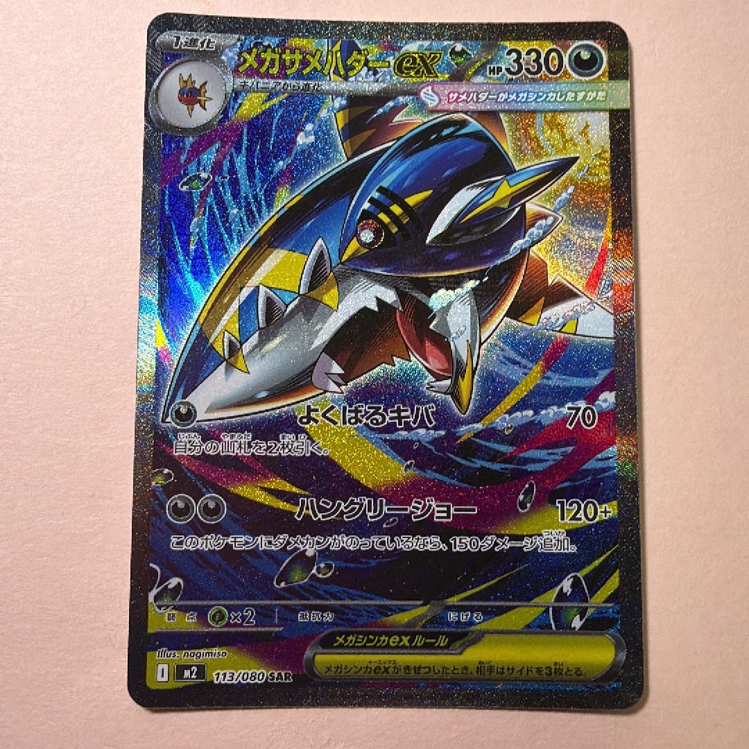 メガサメハダーex SAR [M2 113/080](拡張パック「インフェルノX」)通販