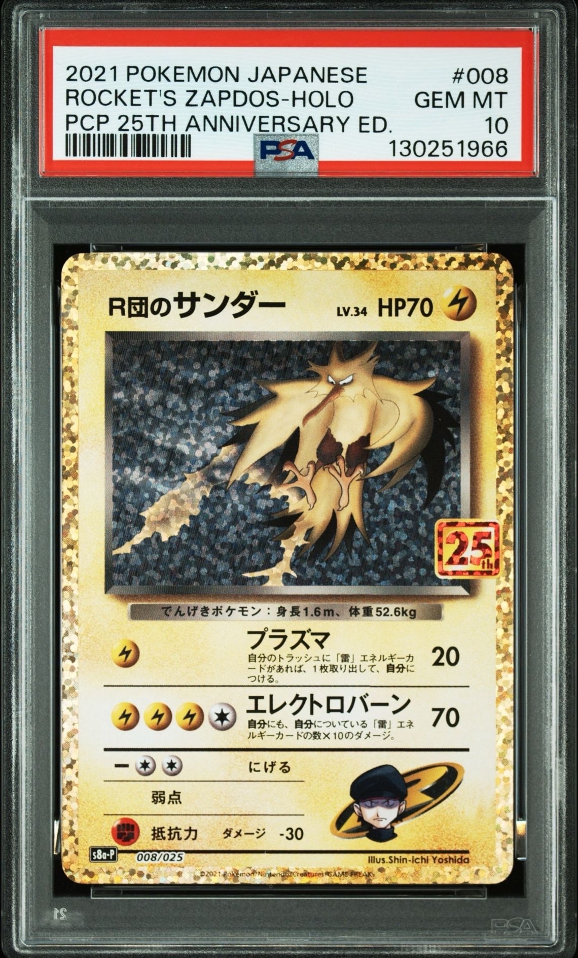 R団のサンダー(25th): プロモ[025 008](プロモカードパック 25th ANNIVERSARY edition「S8a-P」)