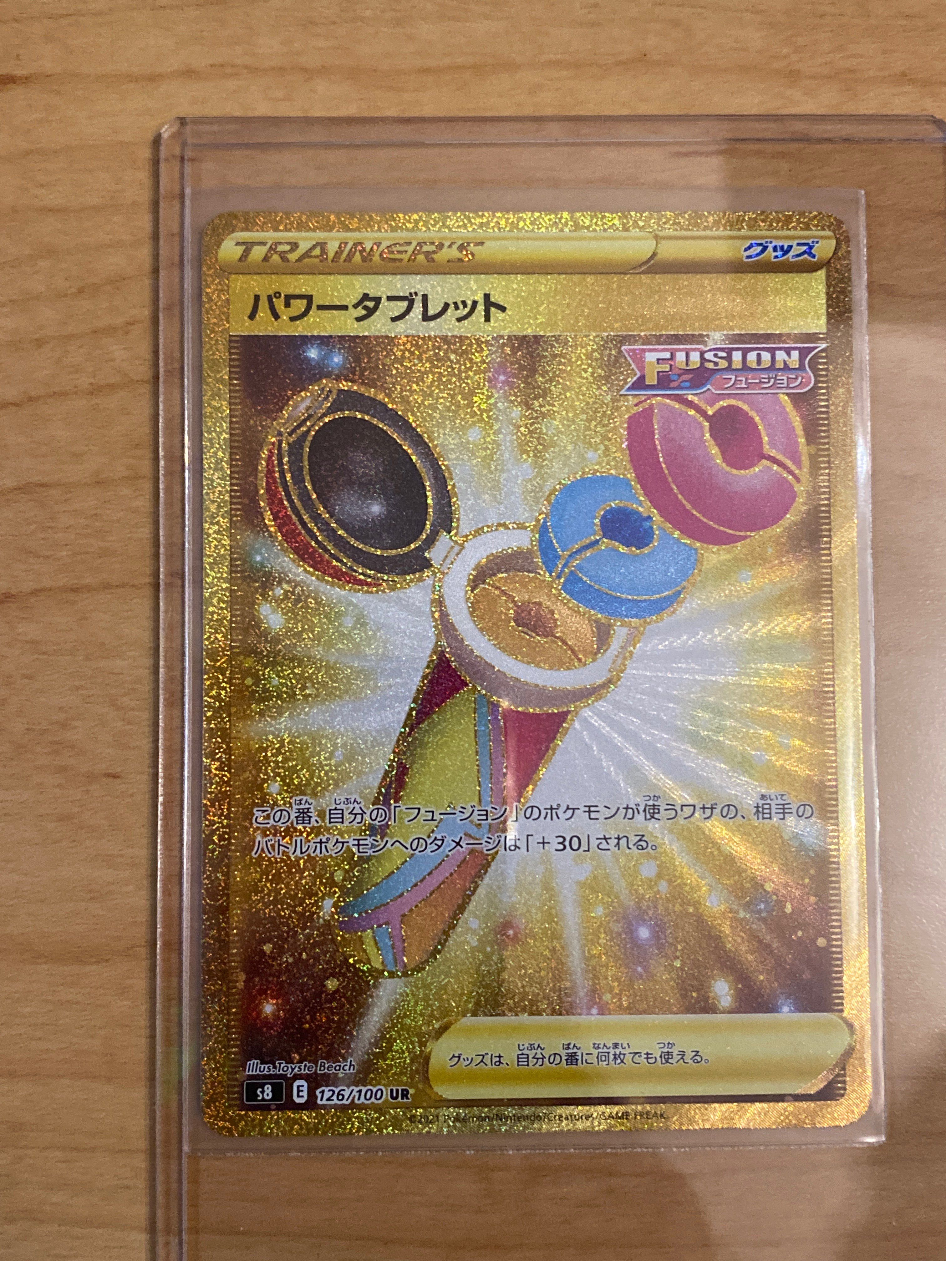 パワータブレット UR[S8 126/100](拡張パック「フュージョンアーツ」)