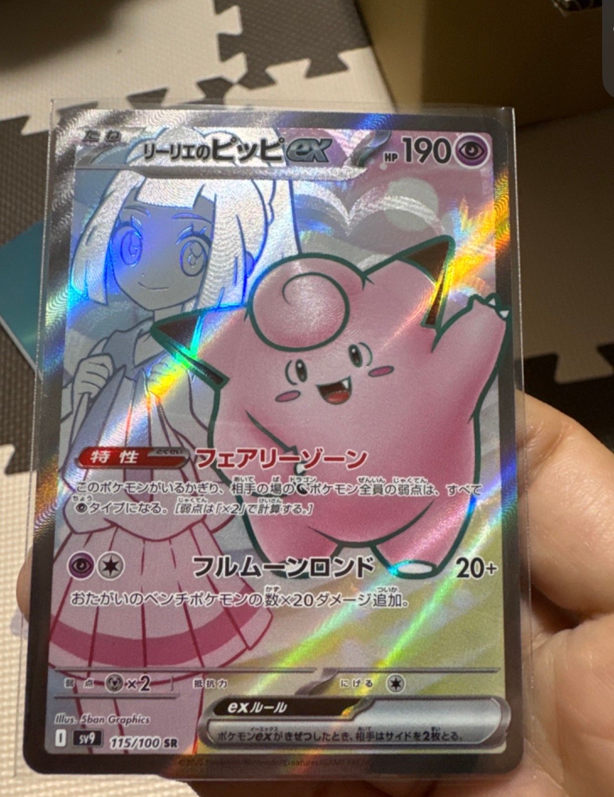 リーリエのピッピex SR [SV9 115/100](拡張パック「バトルパートナーズ」)