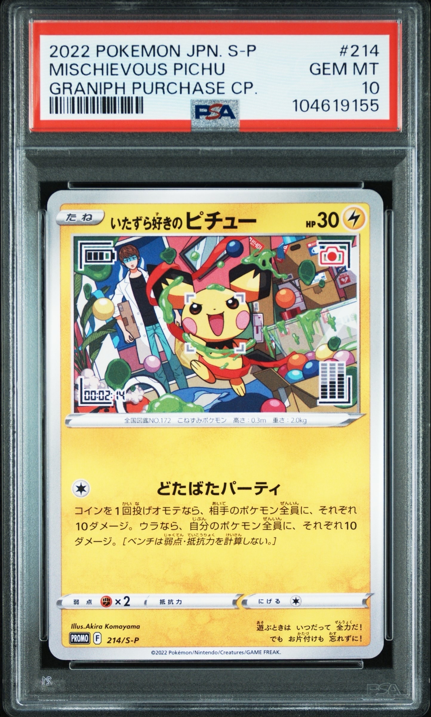 いたずら好きのピチュー:プロモ[214 S-P](プロモーションカード「S-P」)