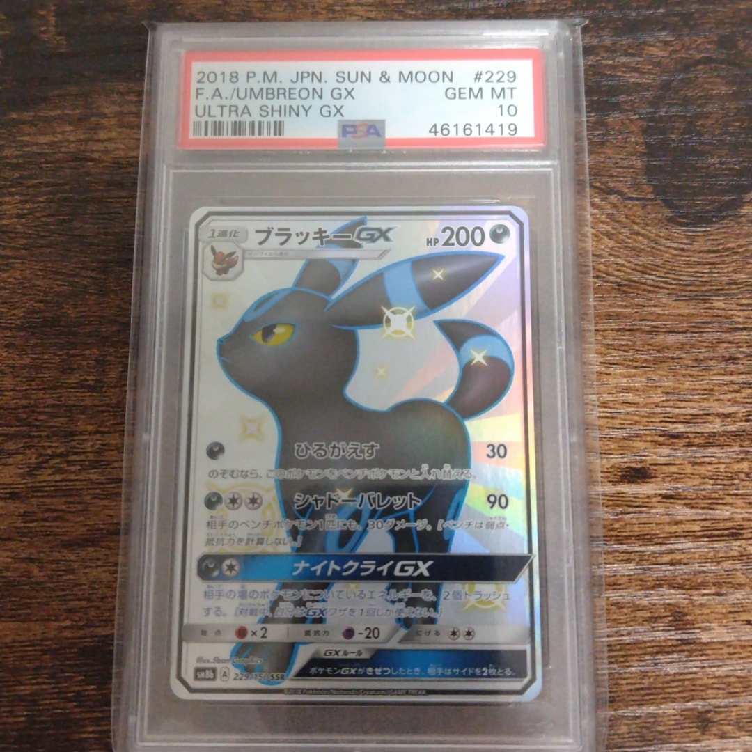 ブラッキーGX SSR[SM8b 229/150](ハイクラスパック「GXウルトラシャイニー」)